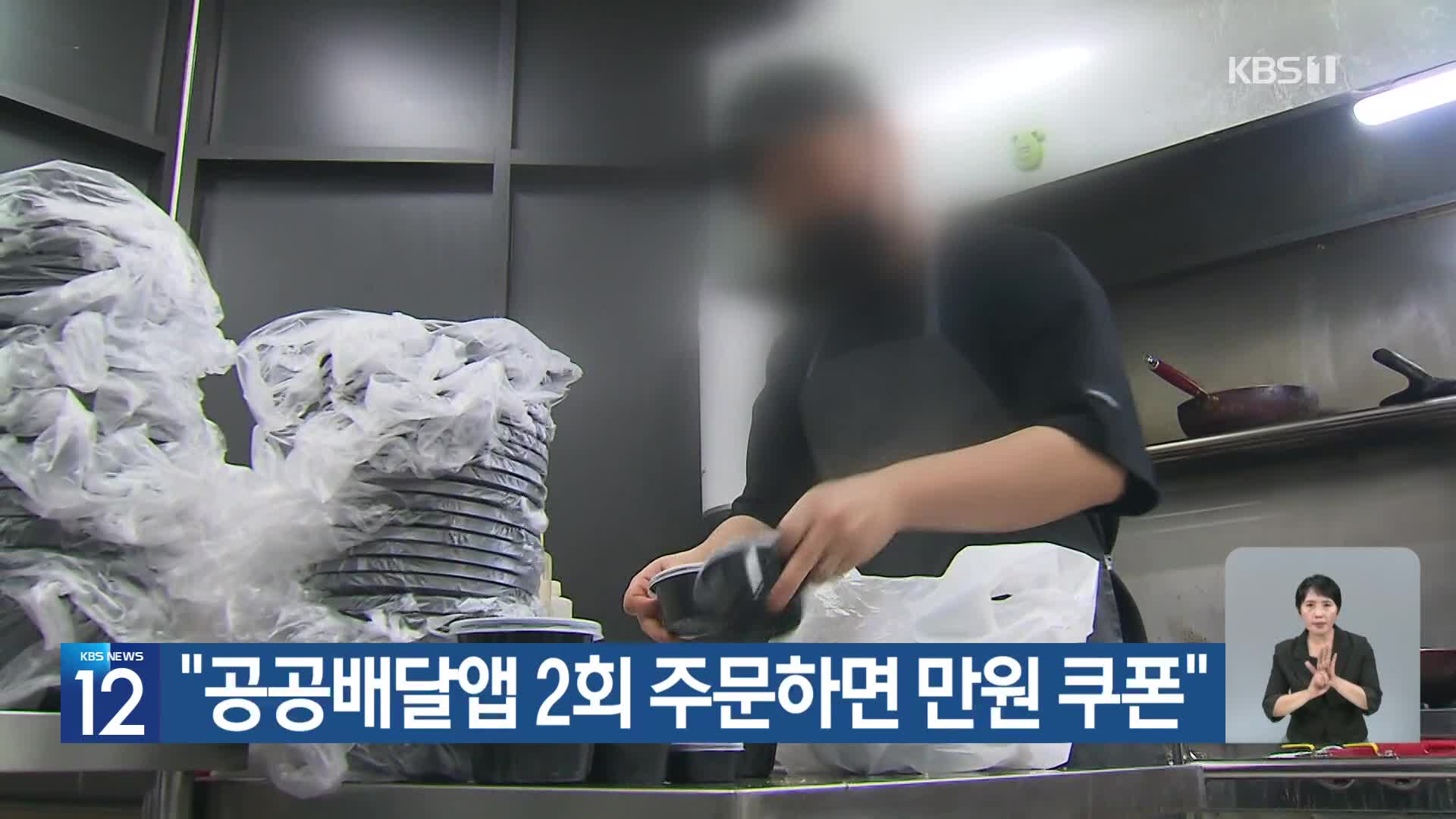 “공공배달앱 2회 주문하면 만원 쿠폰”
