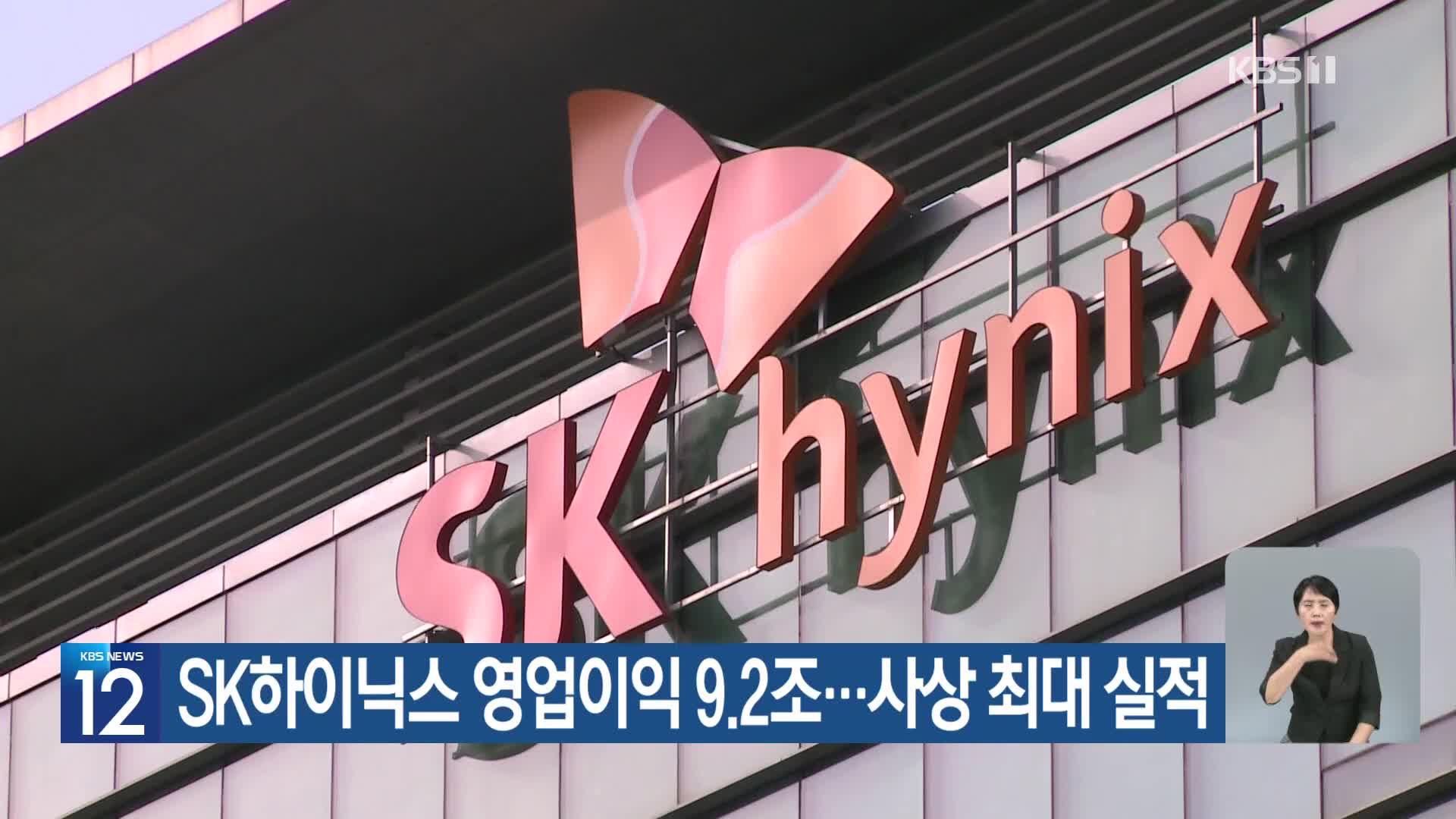 SK하이닉스 영업이익 9.2조…사상 최대 실적