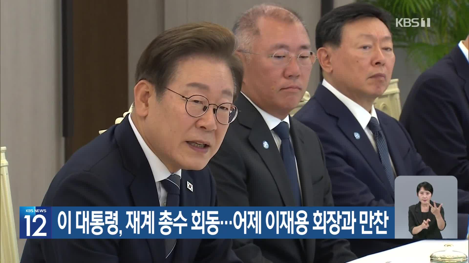 이 대통령, 재계 총수 회동…어제 이재용 회장과 만찬