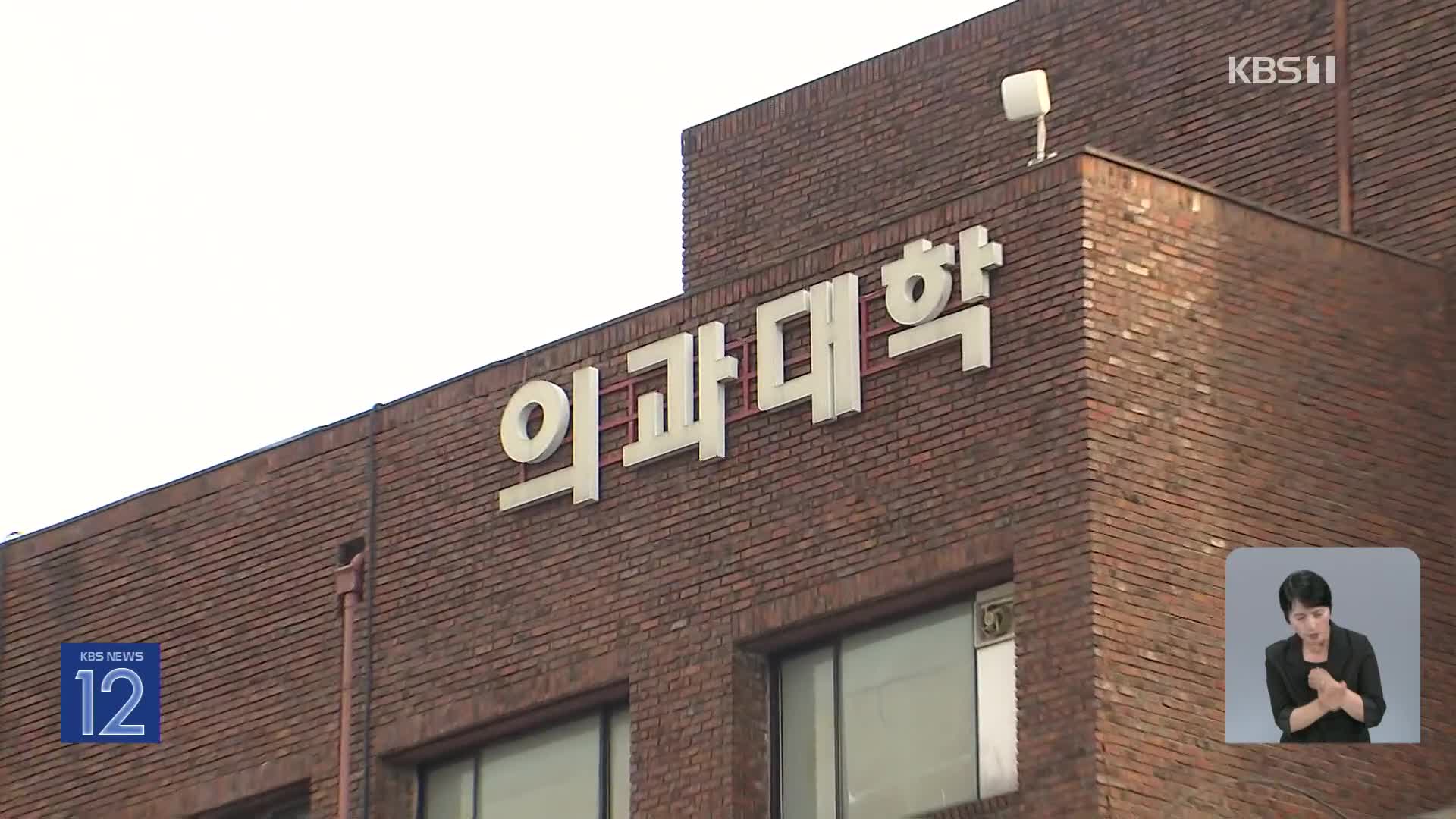 “의대 유급생 2학기 복귀 허용”…특혜 논란 불가피