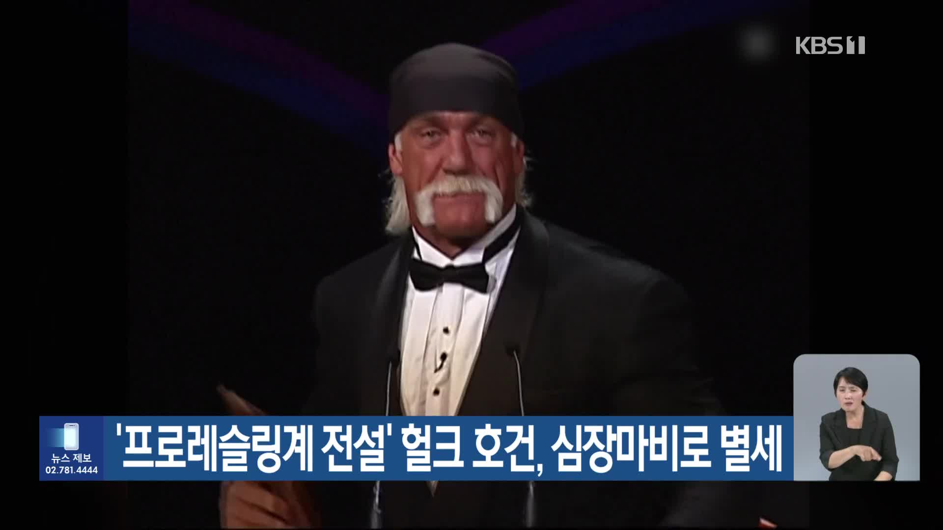 ‘프로레슬링계 전설’ 헐크 호건, 심장마비로 별세