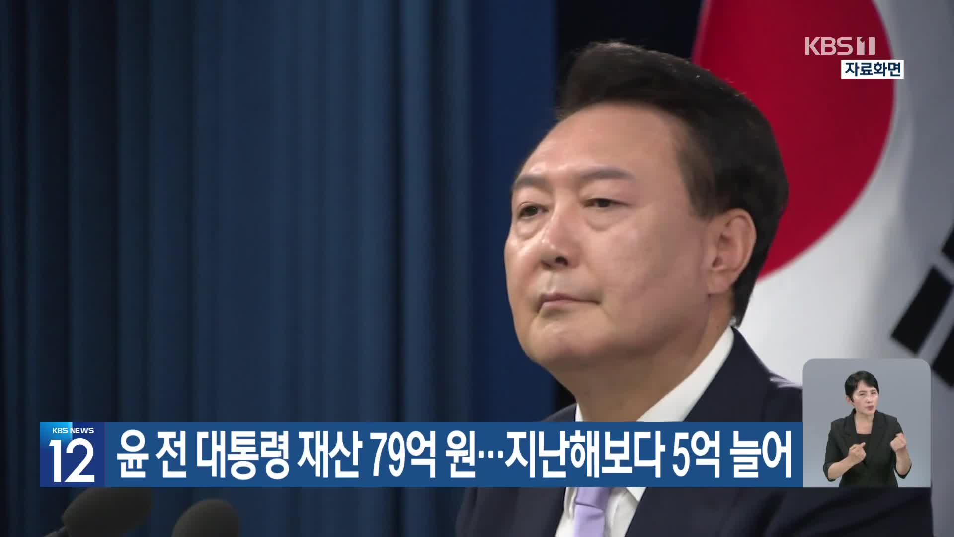 윤 전 대통령 재산 79억 원…지난해보다 5억 늘어