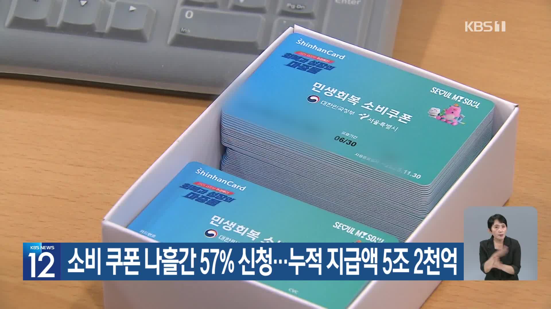 소비 쿠폰 나흘간 57% 신청…누적 지급액 5조 2천억