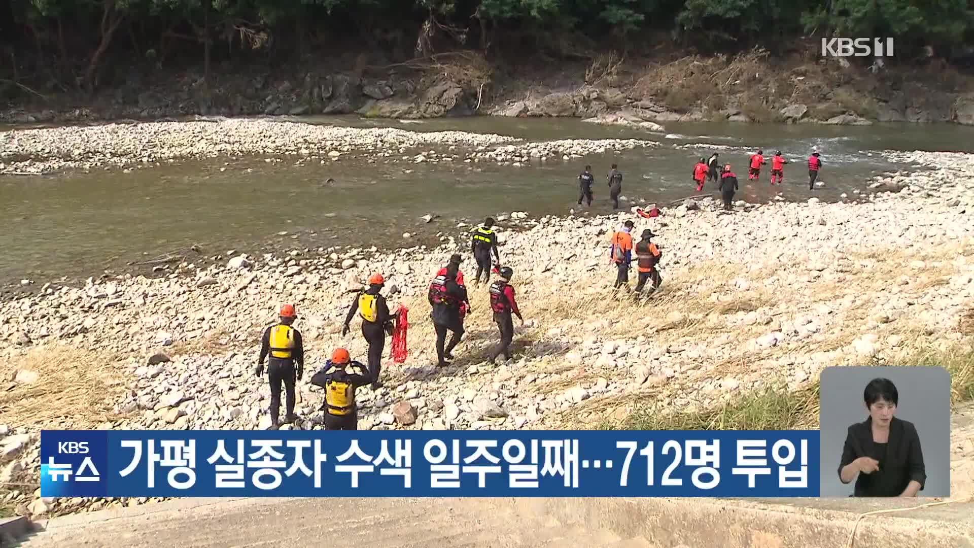 가평 실종자 수색 일주일째…712명 투입