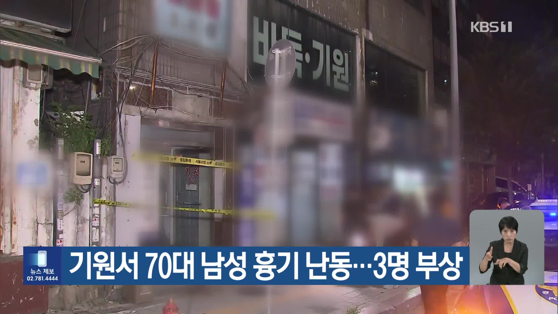 기원서 70대 남성 흉기 난동…3명 부상