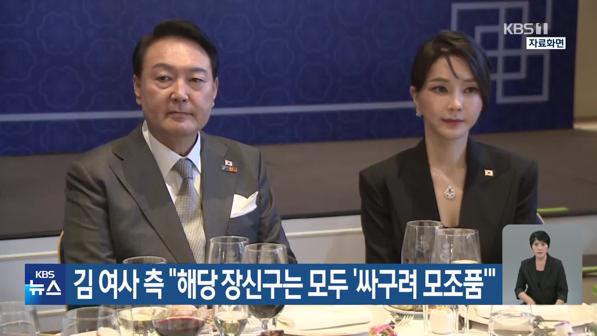 김 여사 측 “해당 장신구는 모두 ‘싸구려 모조품’”