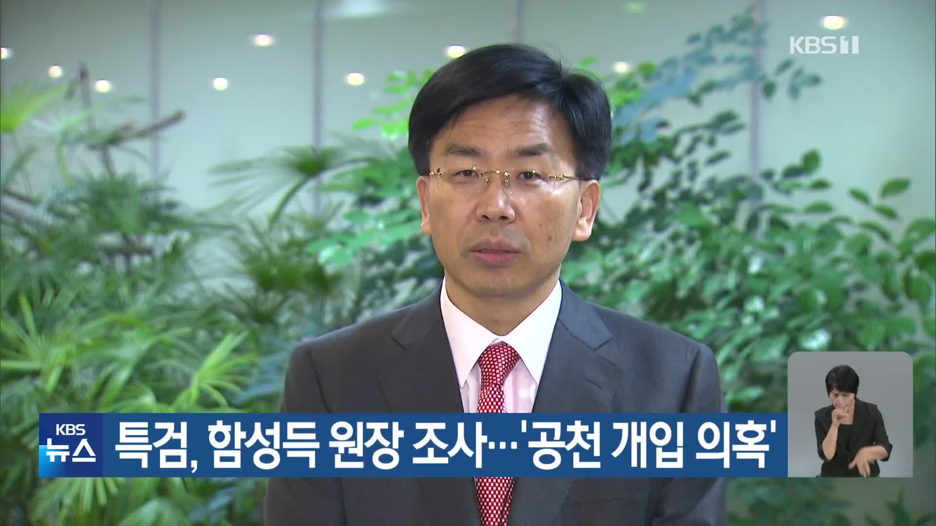 특검, 함성득 원장 조사…‘공천 개입 의혹’