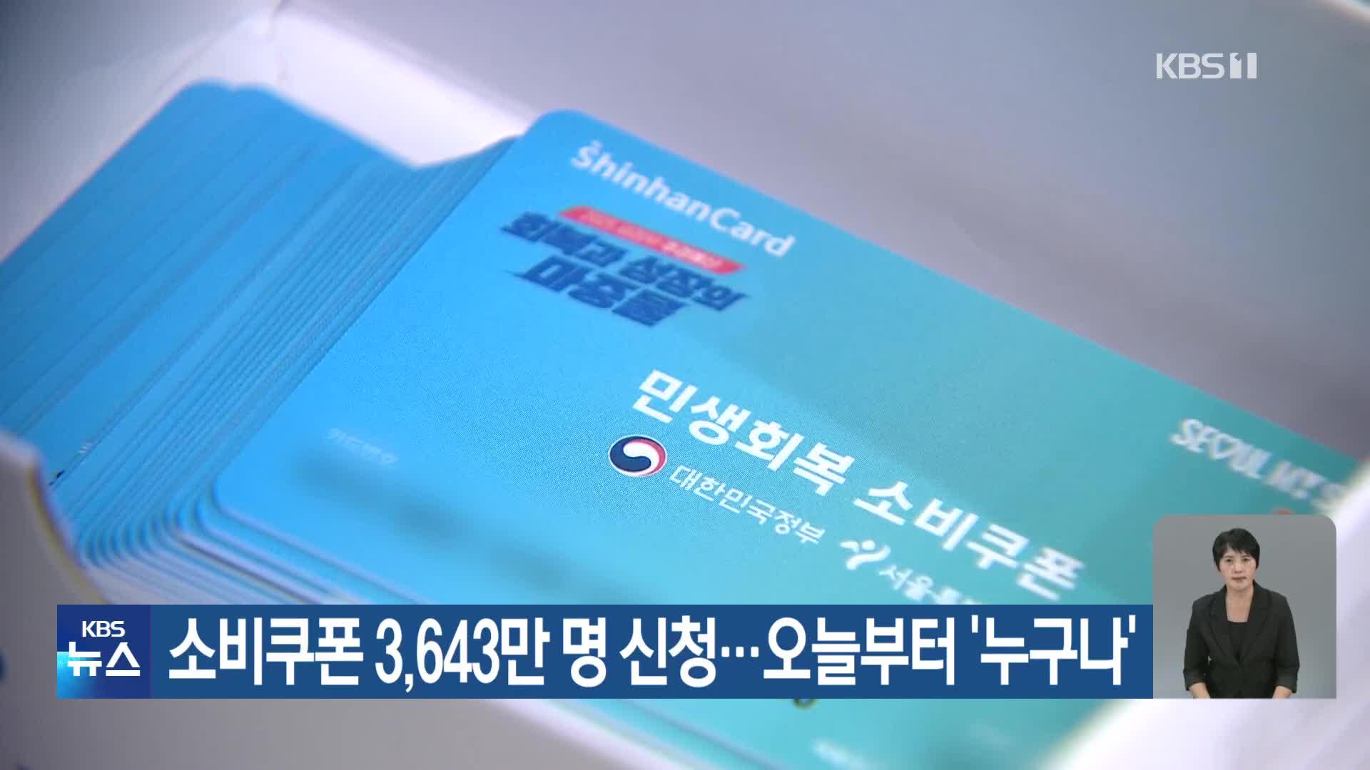 소비쿠폰 3,643만 명 신청…오늘부터 ‘누구나’