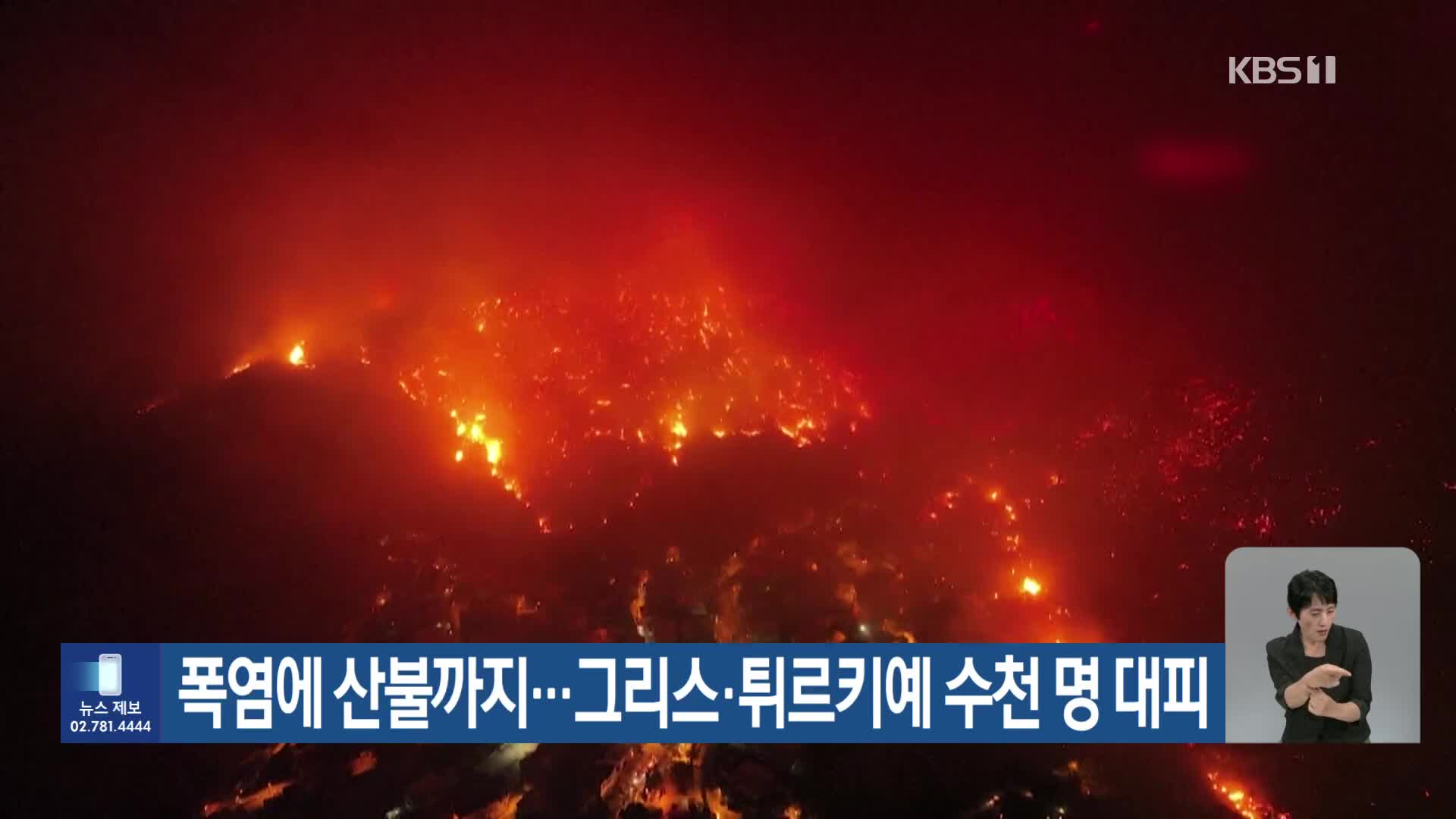 [기후는 말한다] 폭염에 산불까지…그리스·튀르키예 수천 명 대피