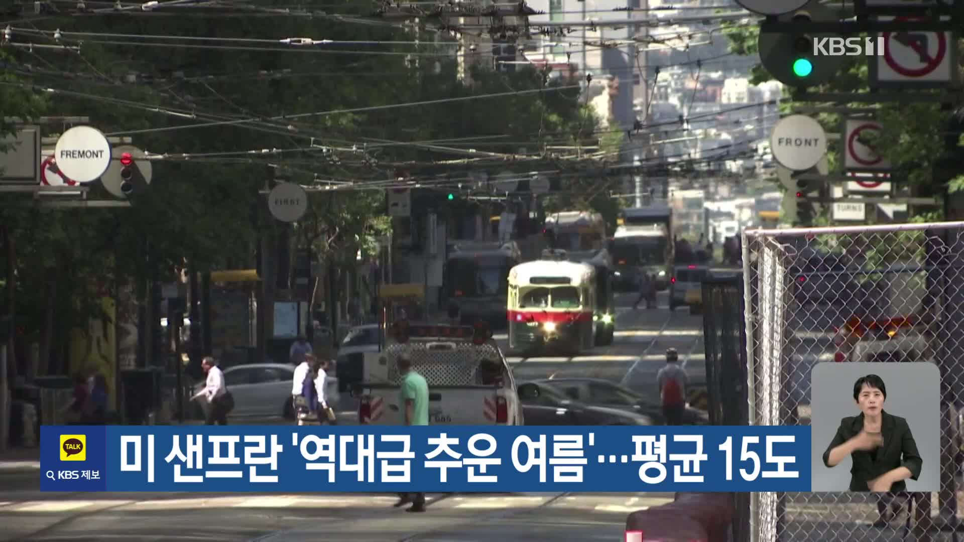 [기후는 말한다] 미 샌프란 ‘역대급 추운 여름’…평균 15도