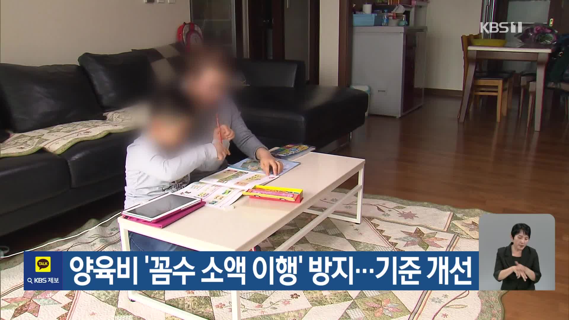 양육비 ‘꼼수 소액 이행’ 방지…기준 개선