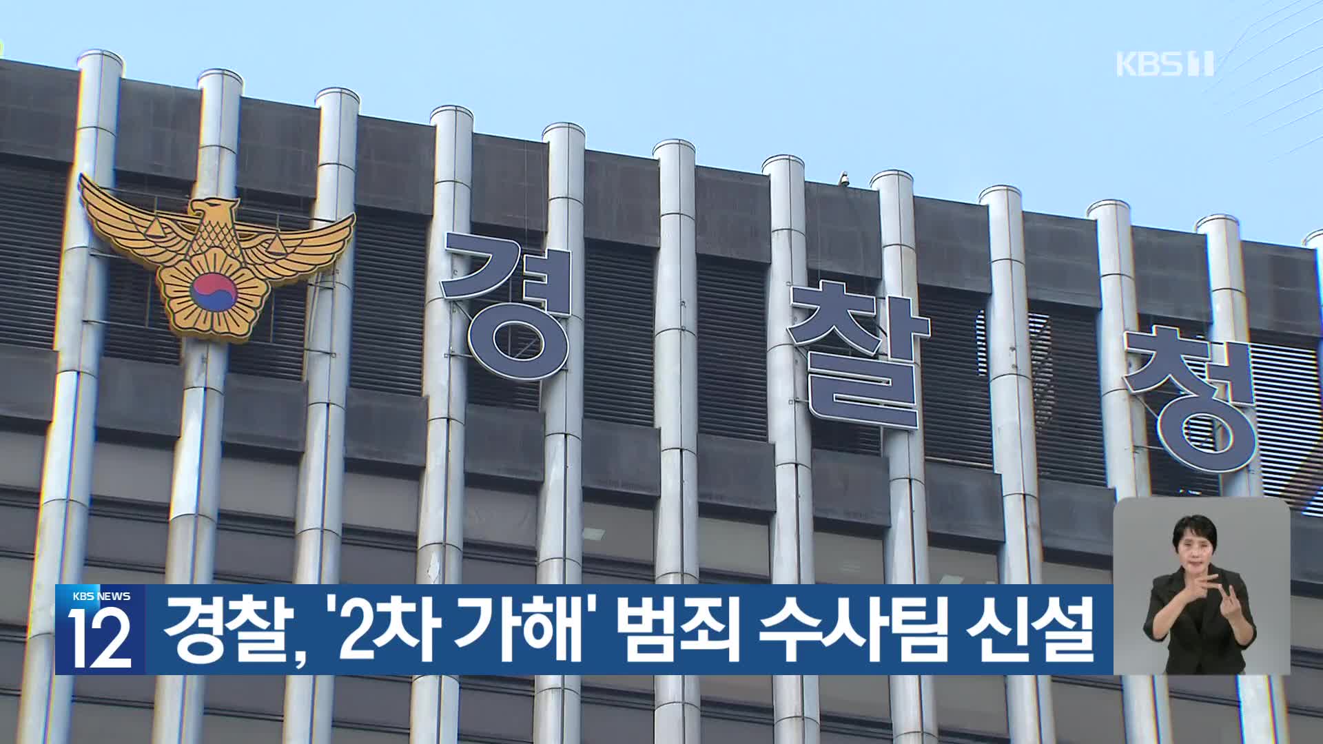 경찰, ‘2차 가해’ 범죄 수사팀 신설