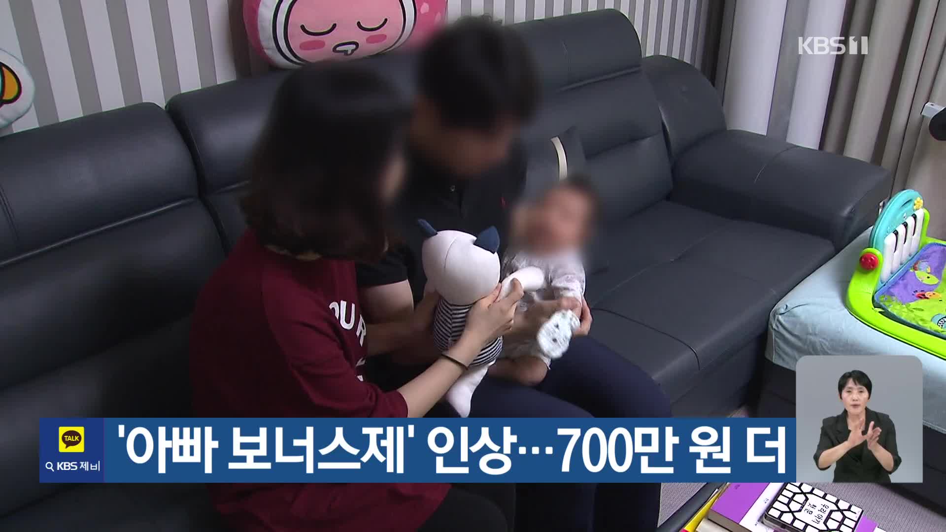 ‘아빠 보너스제’ 인상…700만 원 더