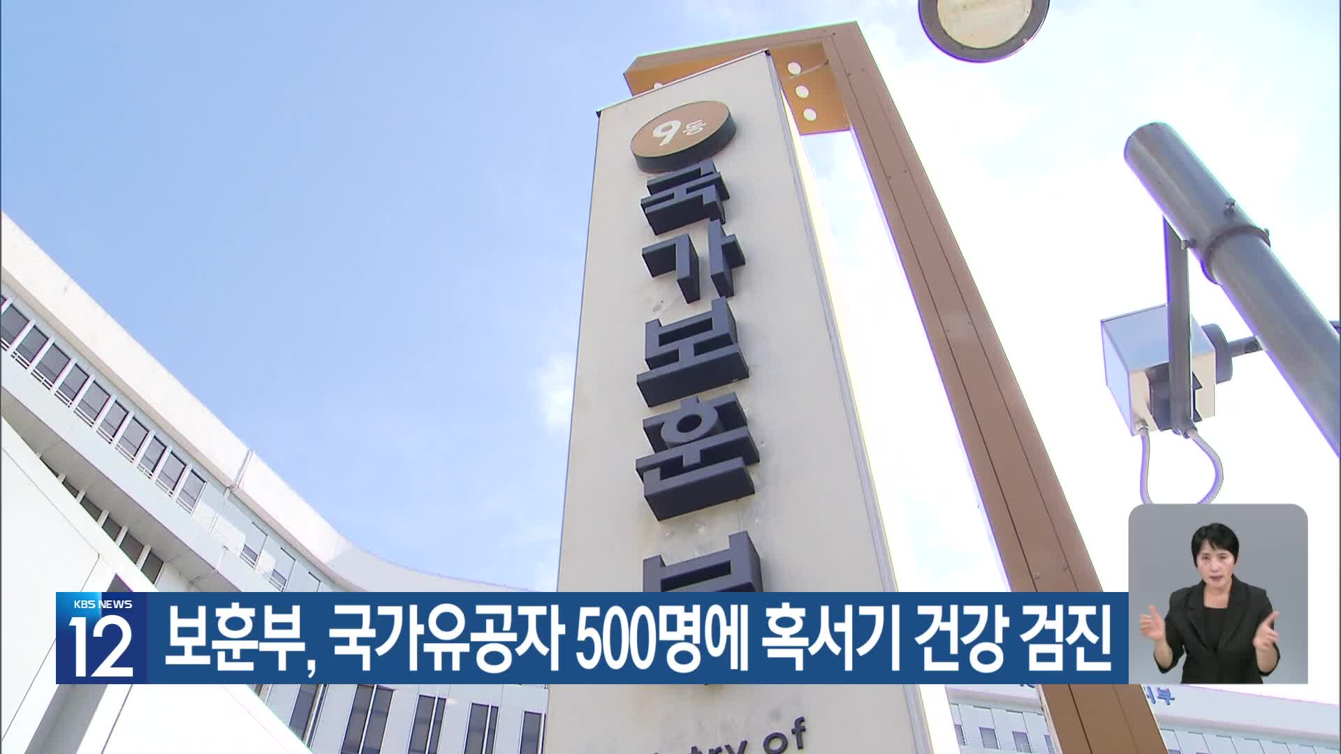 [기후는 말한다] 보훈부, 국가유공자 500명에 혹서기 건강 검진