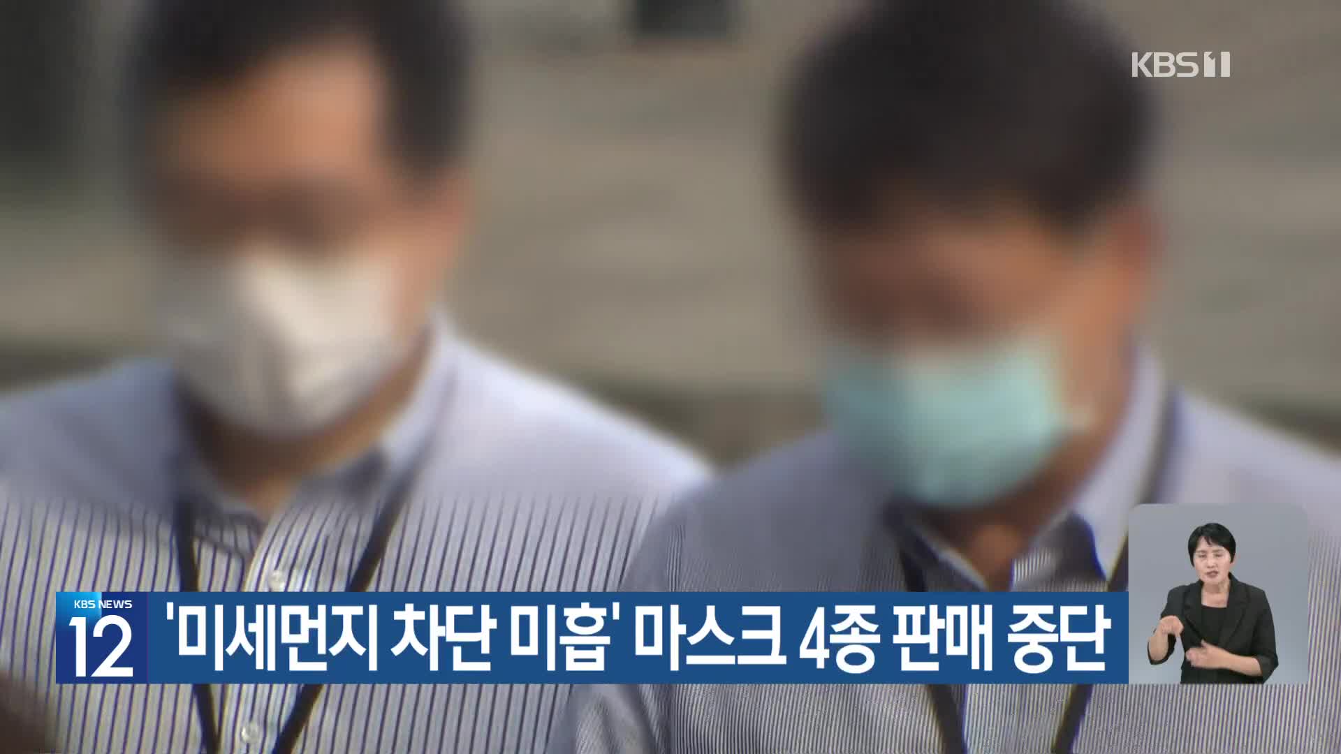 [기후는 말한다] ‘미세먼지 차단 미흡’ 마스크 4종 판매 중단