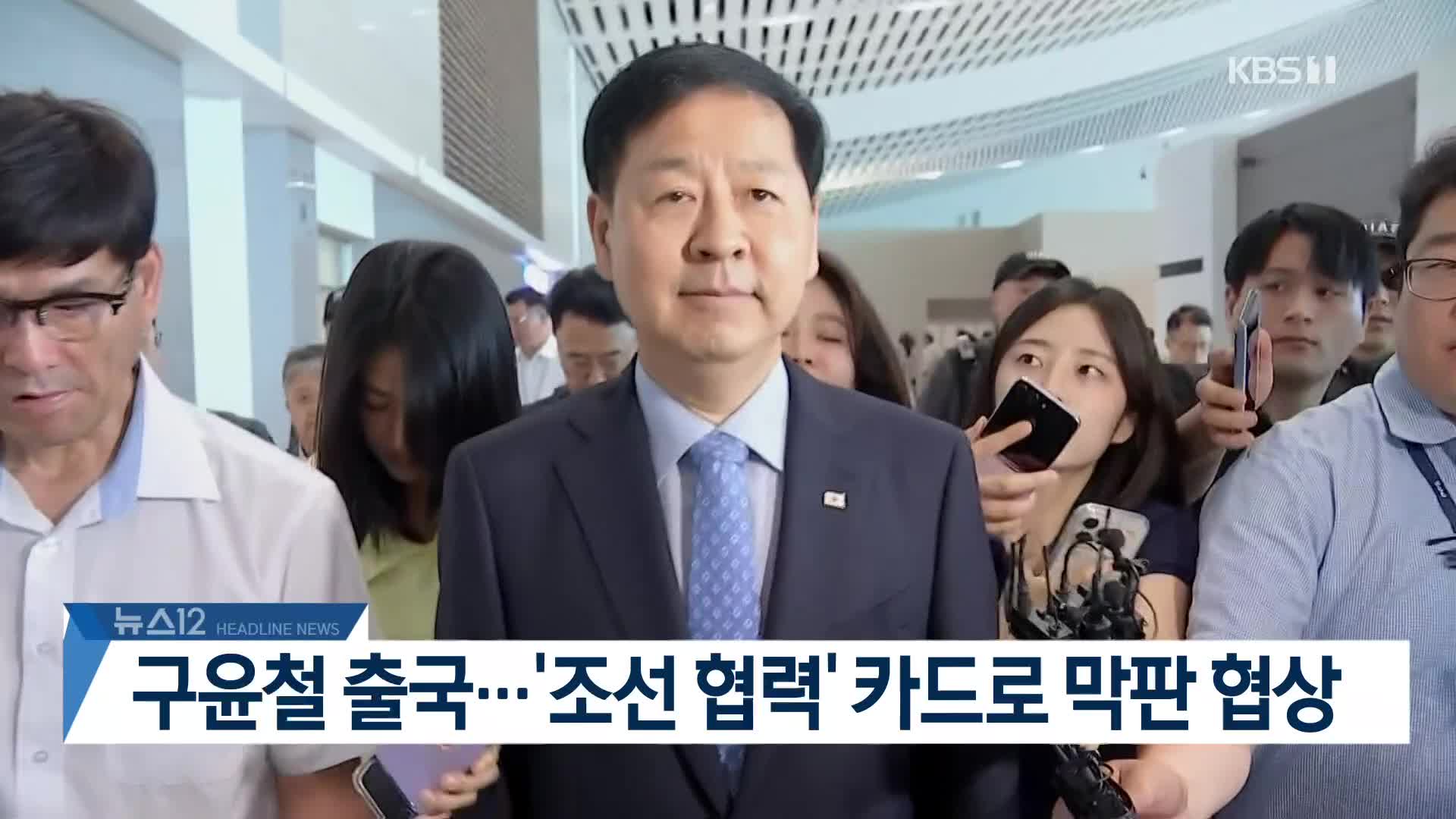 [뉴스12 헤드라인]