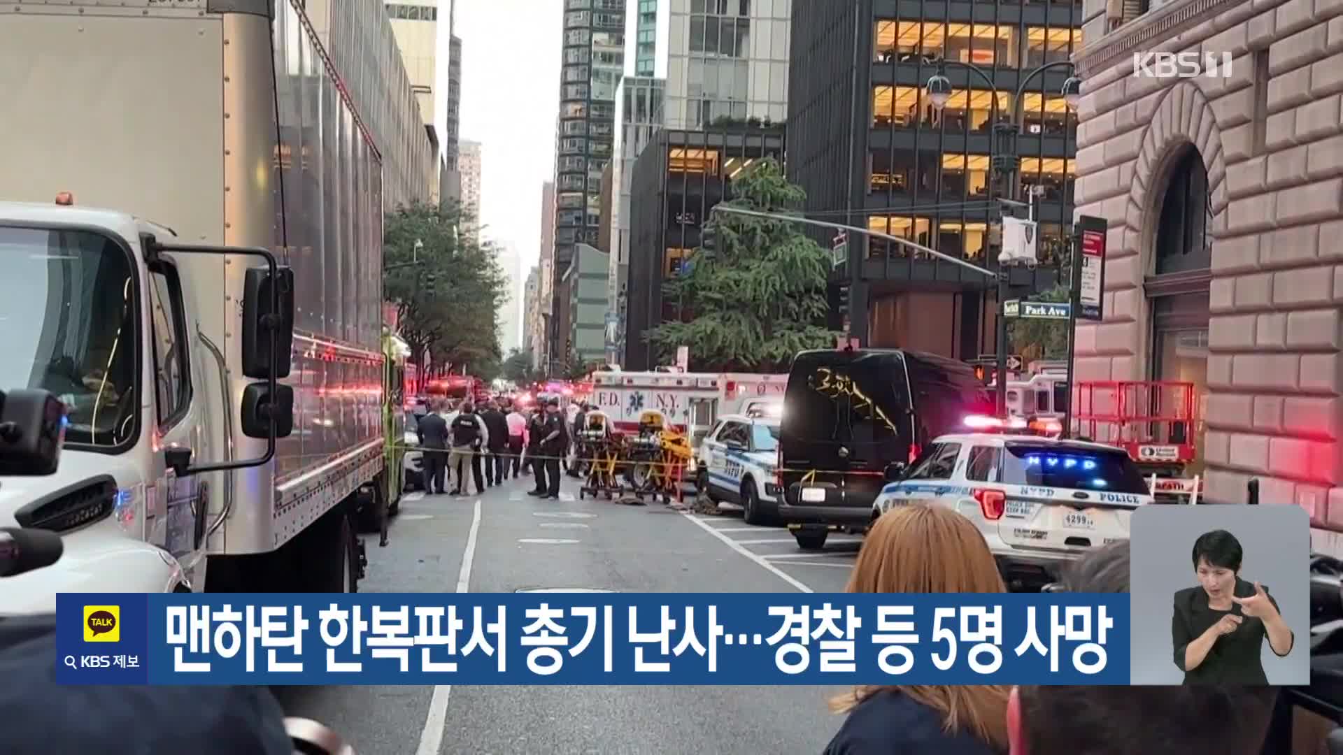 맨하탄 한복판서 총기 난사…경찰 등 5명 사망
