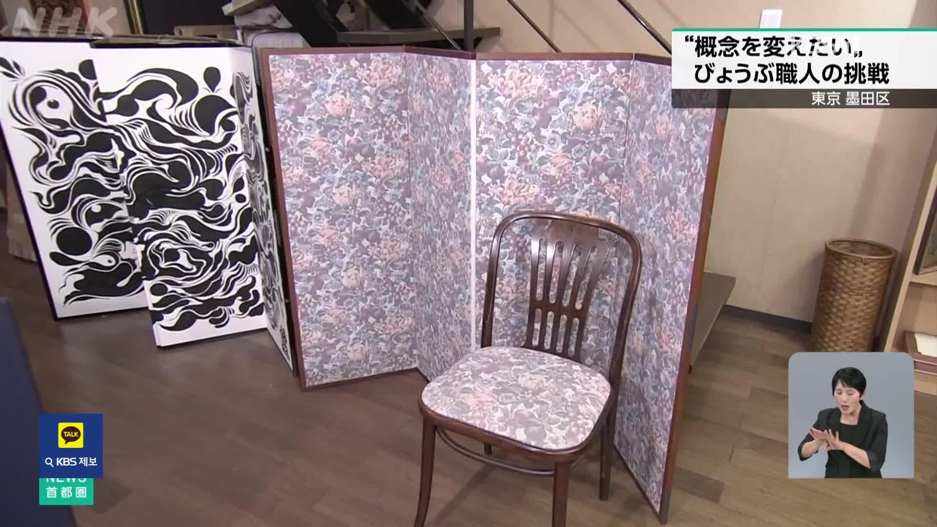 일본 전통 병풍, 생존을 위한 변신 중