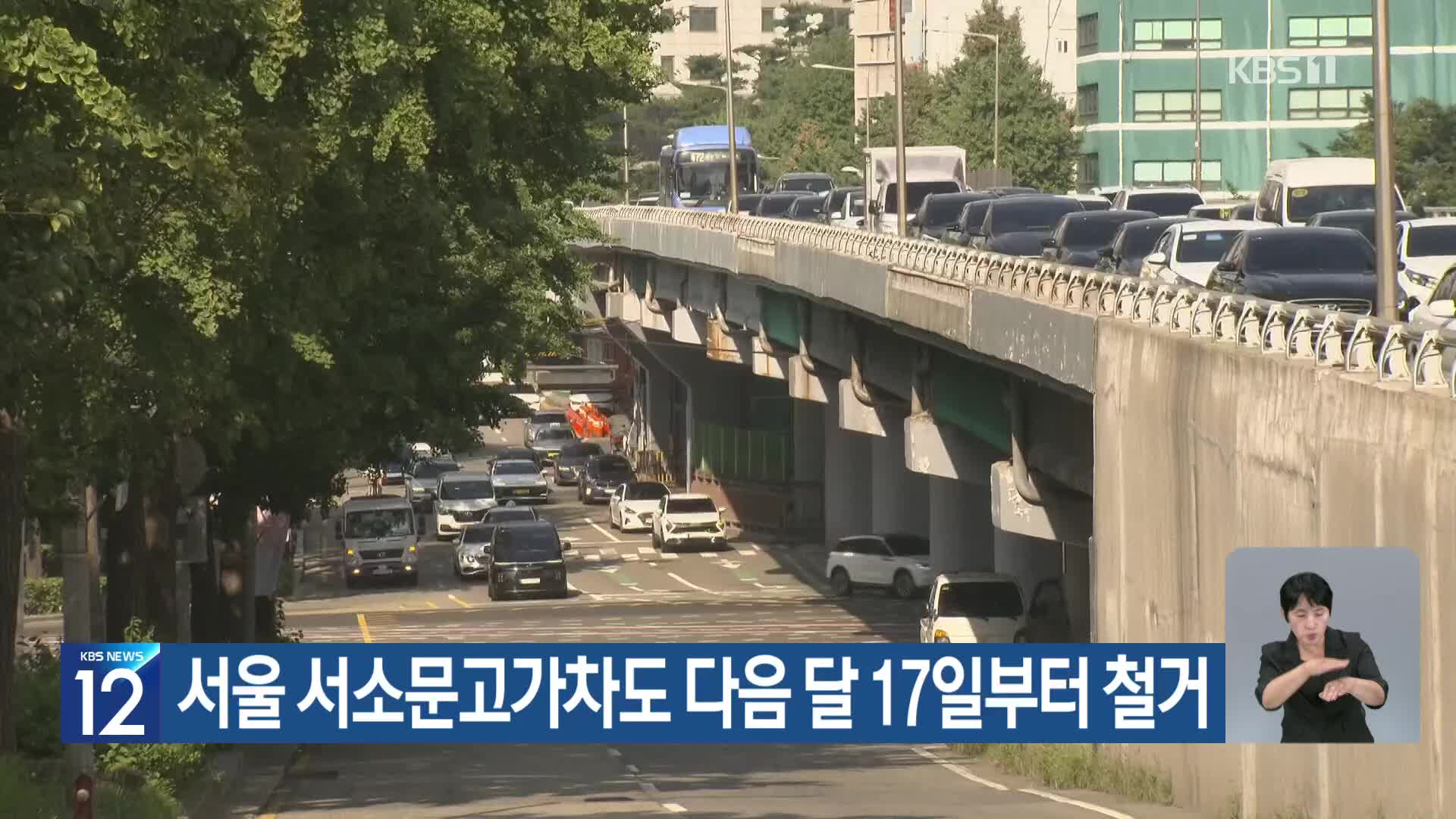 서울 서소문고가차도 다음 달 17일부터 철거