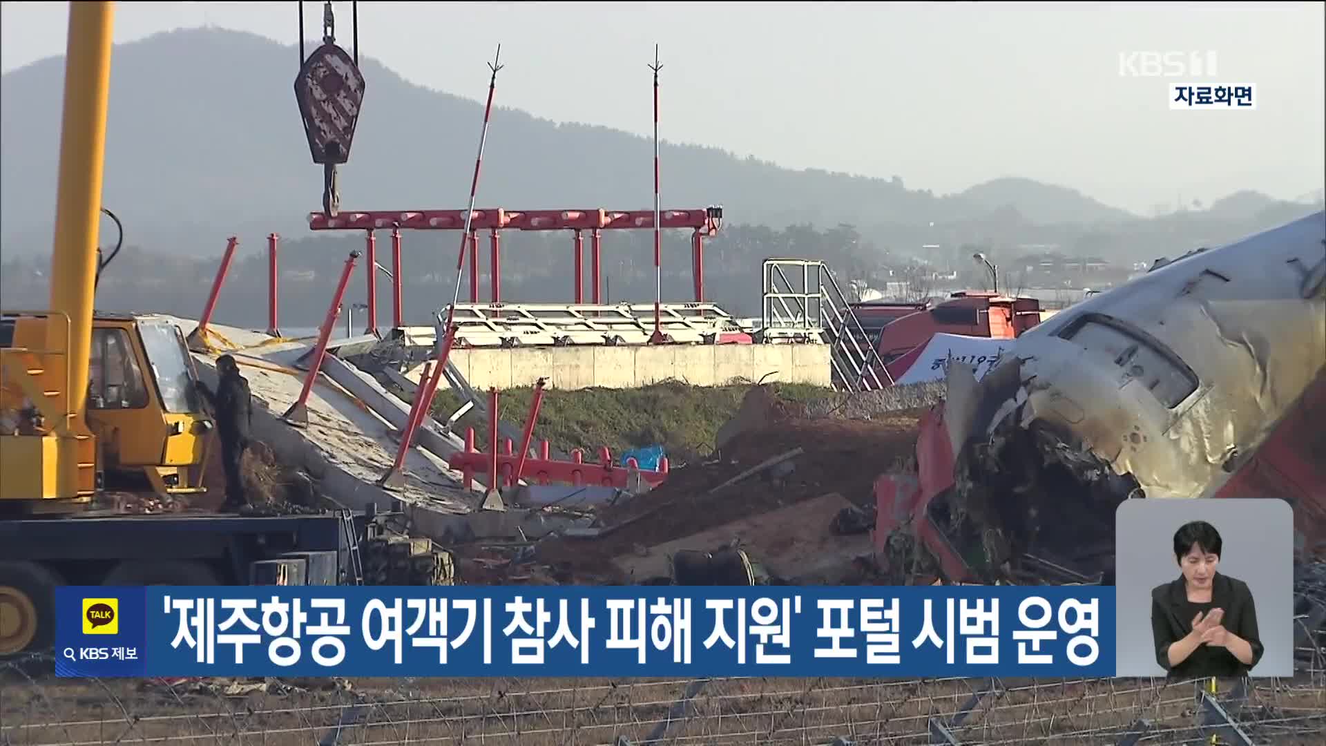 ‘제주항공 여객기 참사 피해 지원’ 포털 시범 운영