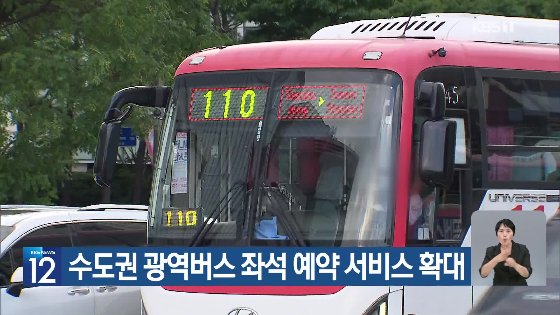 수도권 광역버스 좌석 예약 서비스 확대