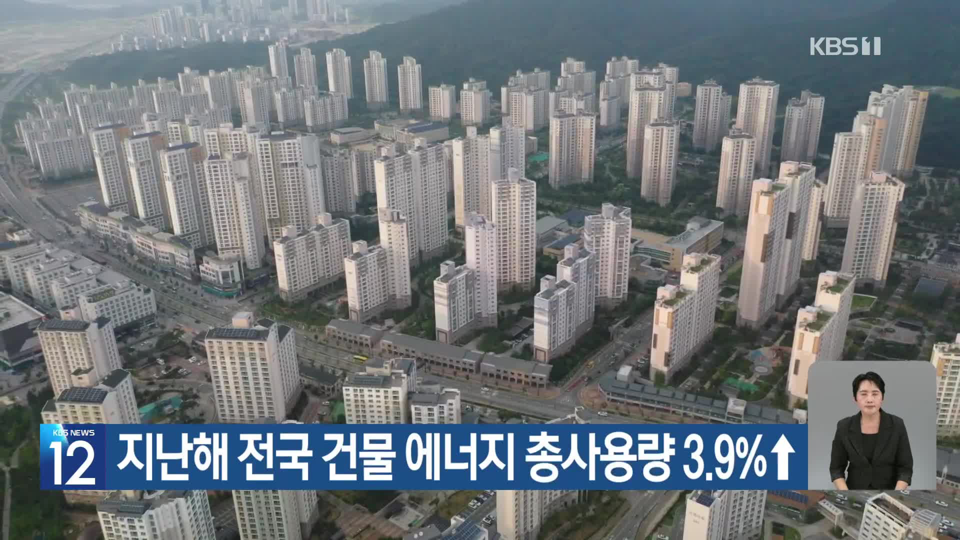 [기후는 말한다] 지난해 전국 건물 에너지 총사용량 3.9%↑