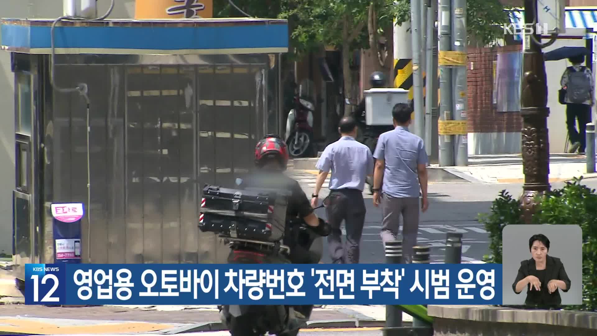 영업용 오토바이 차량번호 ‘전면 부착’ 시범 운영