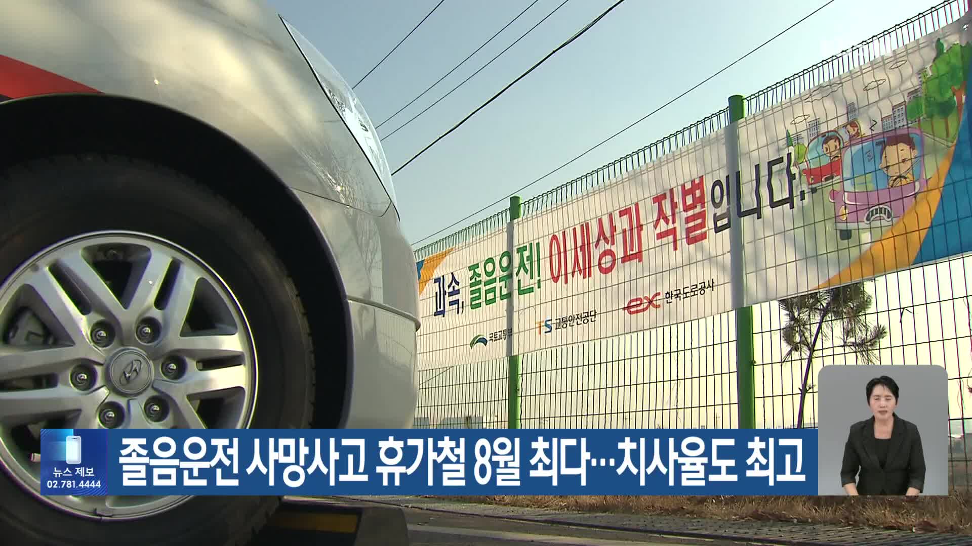 졸음운전 사망사고 휴가철 8월 최다…치사율도 최고
