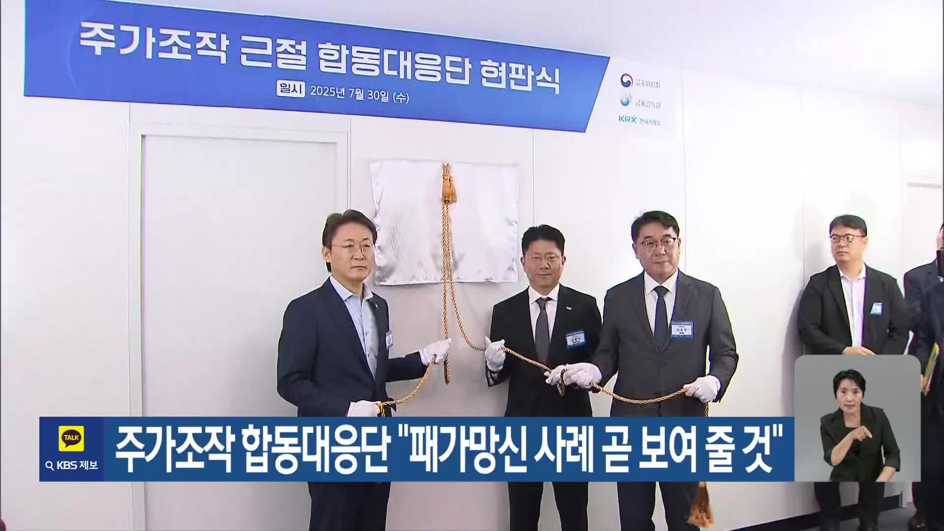 주가조작 합동대응단 “패가망신 사례 곧 보여줄 것”