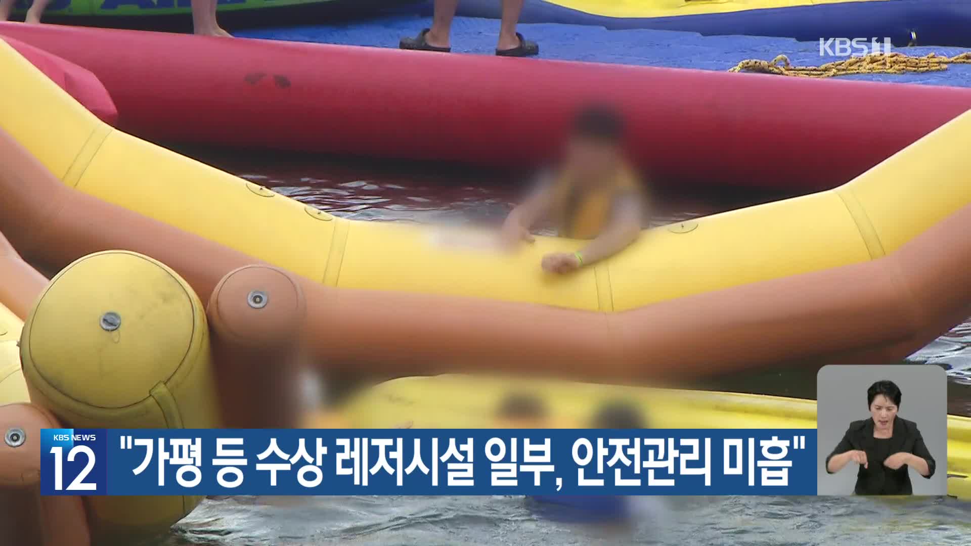 “가평 등 수상 레저시설 일부, 안전관리 미흡”