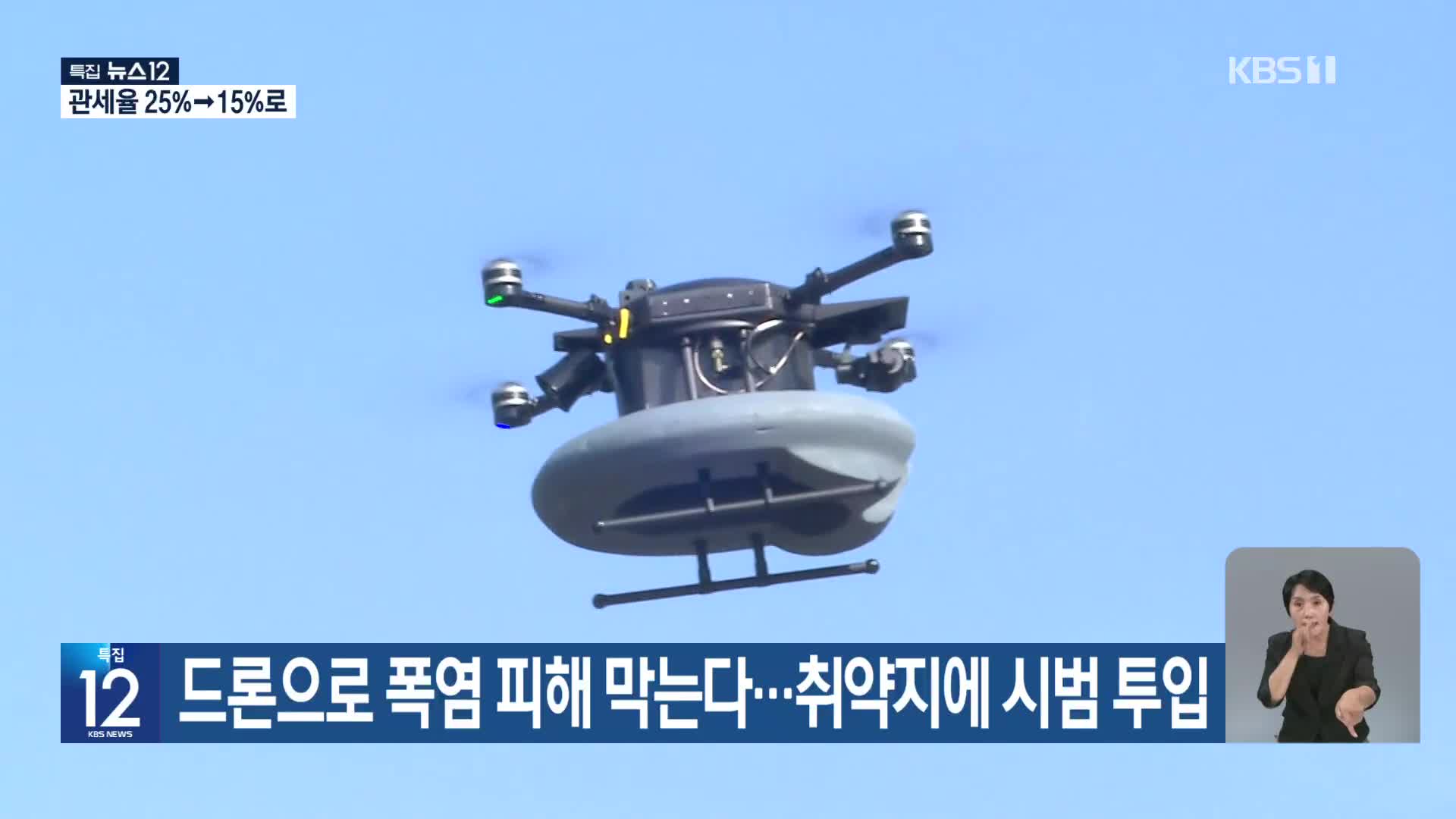 [기후는 말한다] 드론으로 폭염 피해 막는다…취약지에 시범 투입