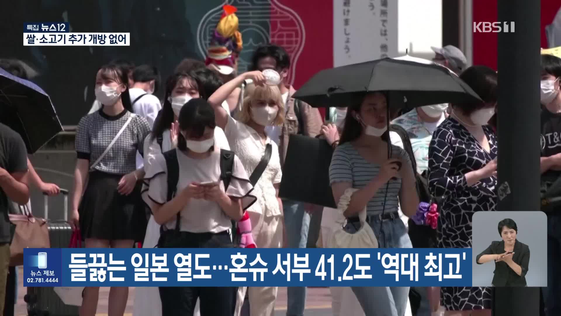 [기후는 말한다] 들끓는 일본 열도…혼슈 서부 41.2도 ‘역대 최고’