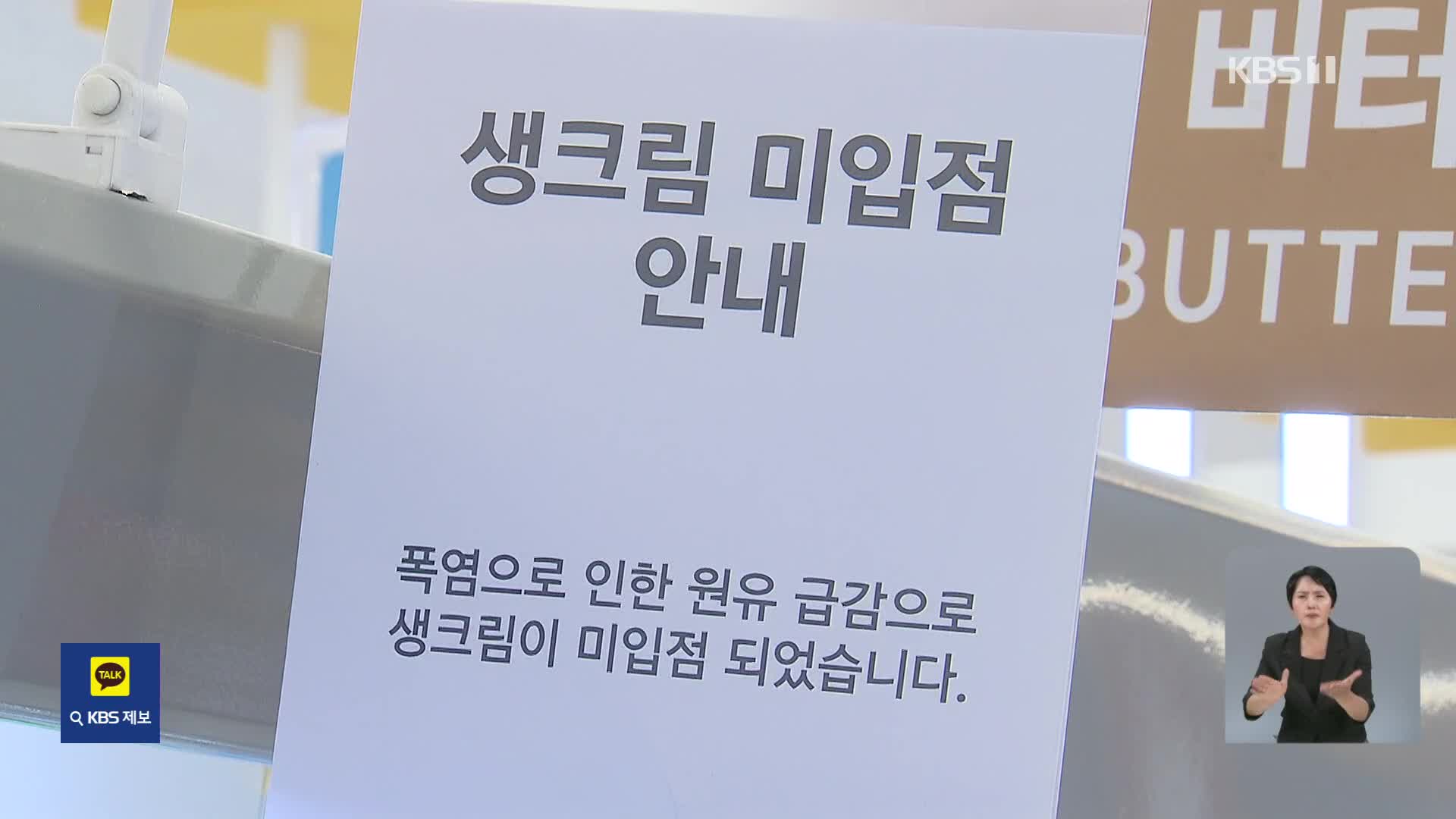 폭염에 생크림도 품귀…동네 빵집 “아침마다 마트 오픈런”