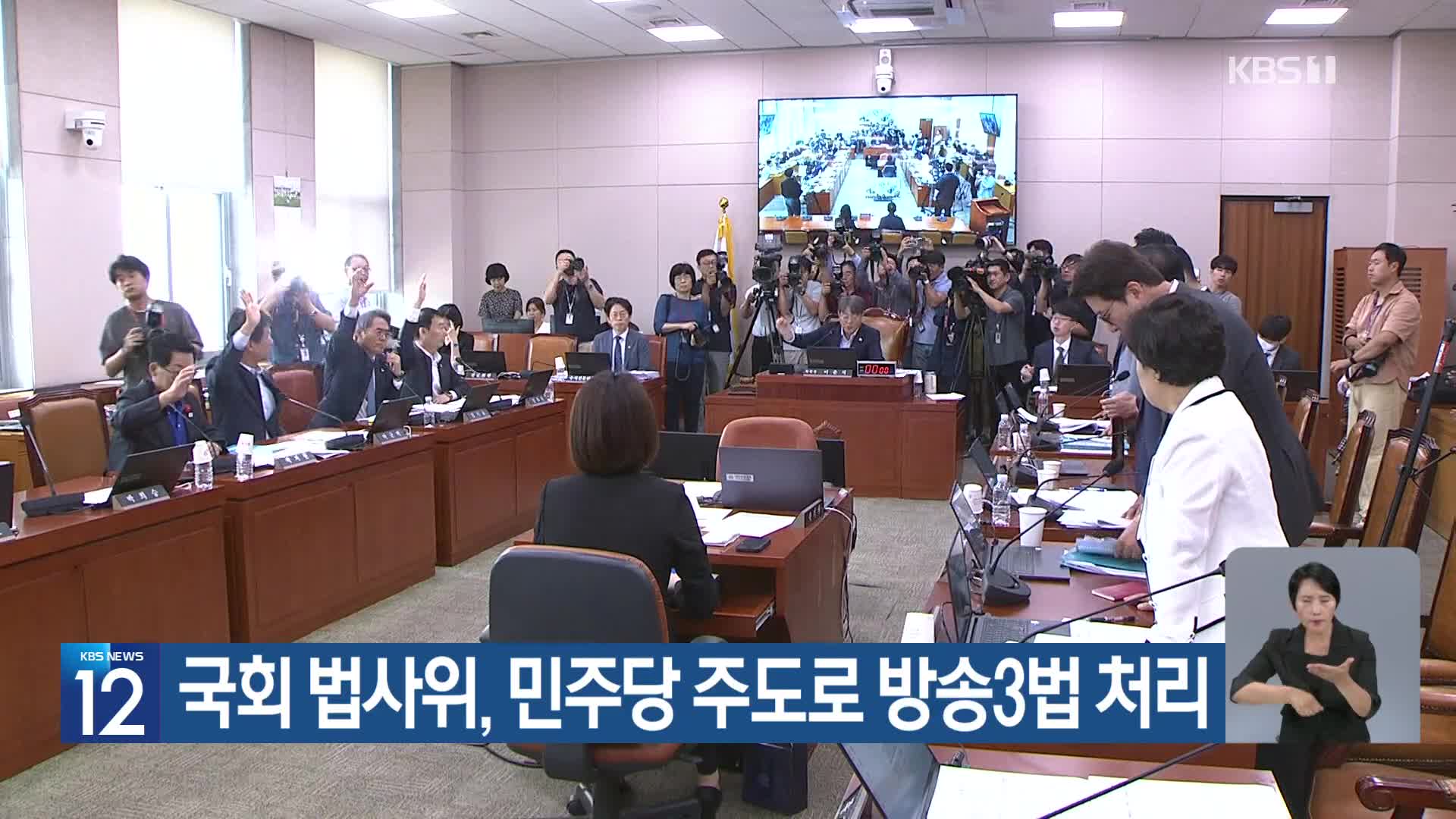 국회 법사위, 민주당 주도로 방송3법 처리