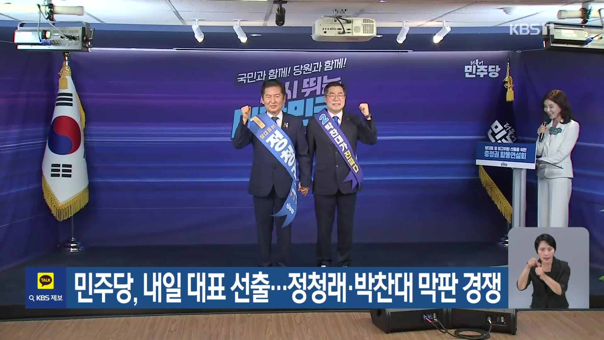민주당, 내일 대표 선출…정청래·박찬대 막판 경쟁