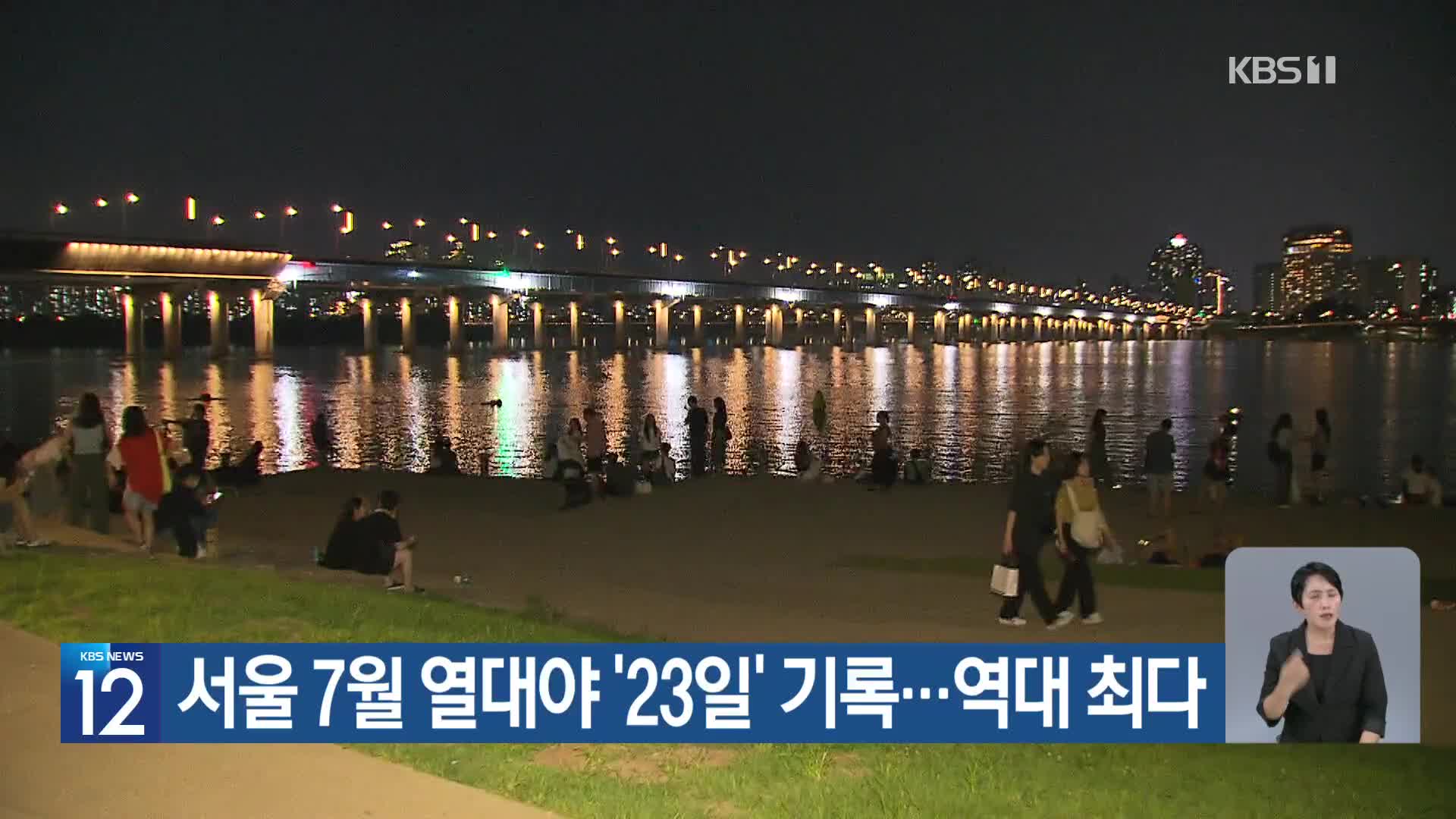 [기후는 말한다] 서울 7월 열대야 ‘23일’ 기록…역대 최다