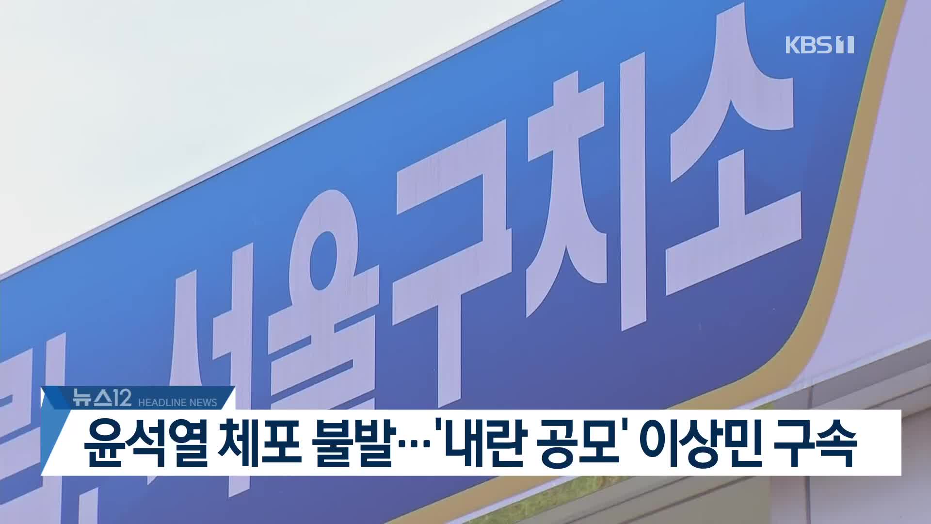 [뉴스12 헤드라인]