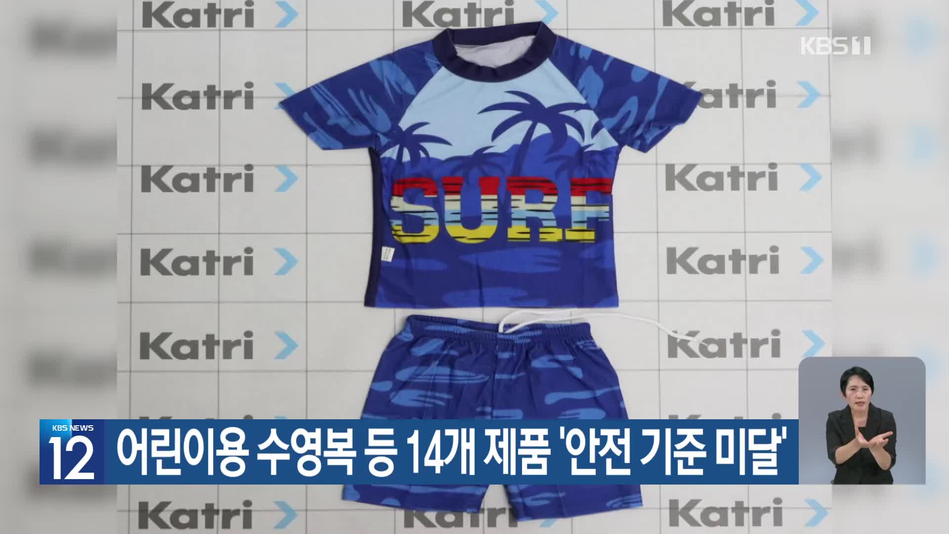 어린이용 수영복 등 14개 제품 ‘안전 기준 미달’