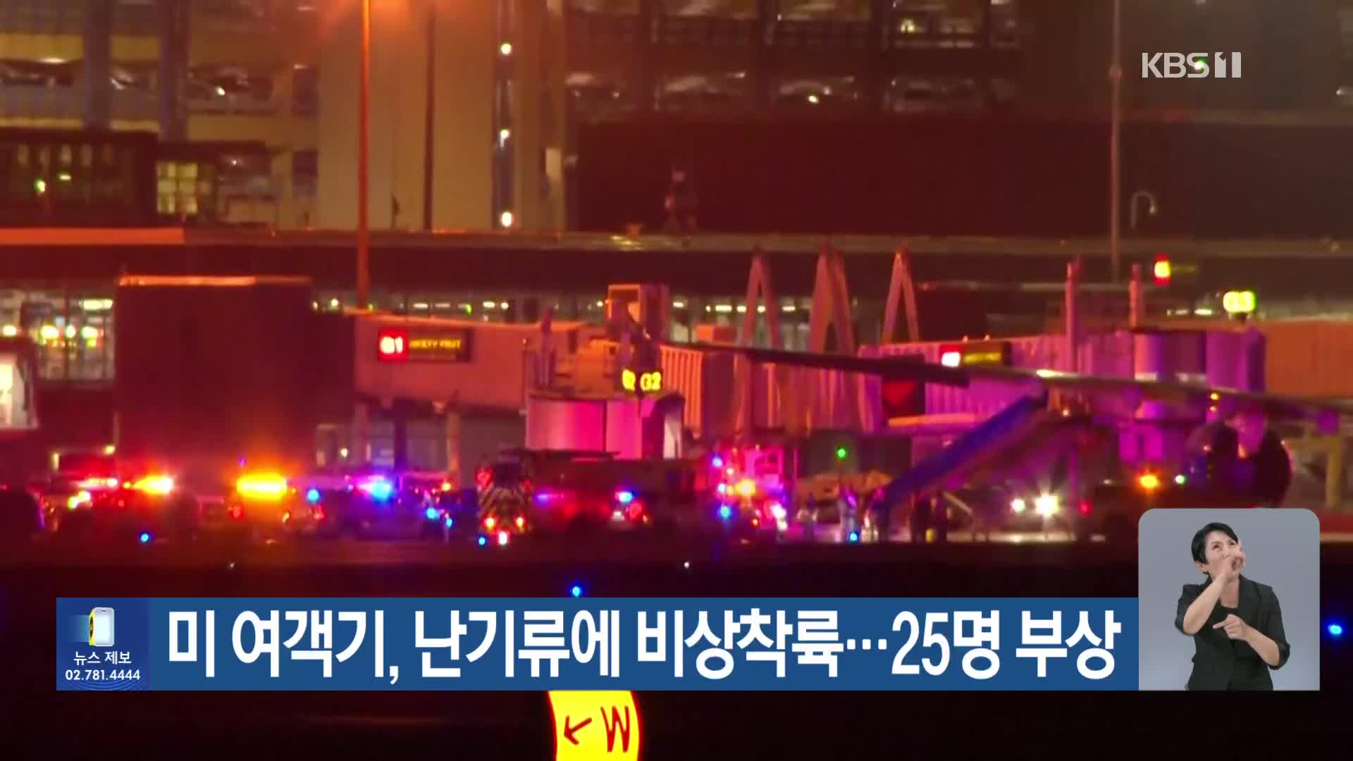 미 여객기, 난기류에 비상착륙…25명 부상