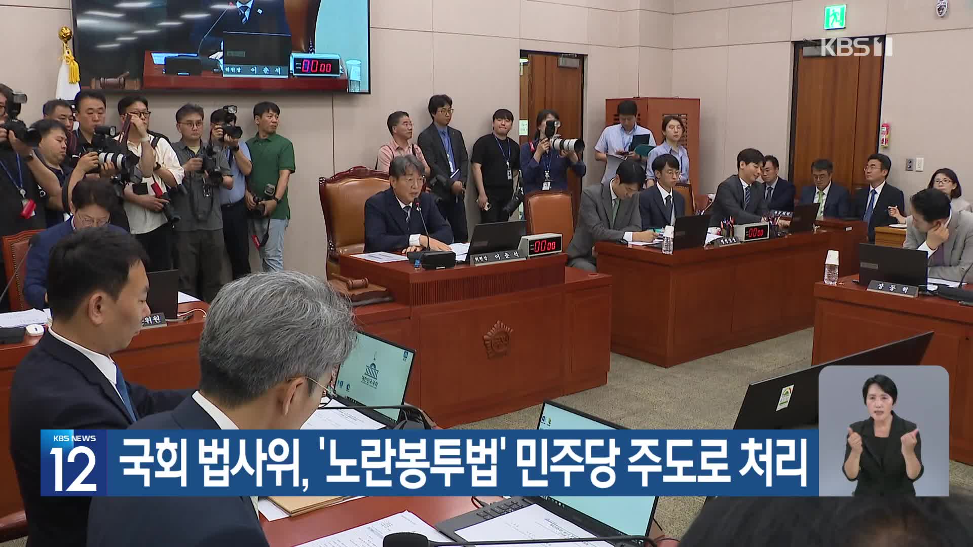 국회 법사위, ‘노란봉투법’ 민주당 주도로 처리