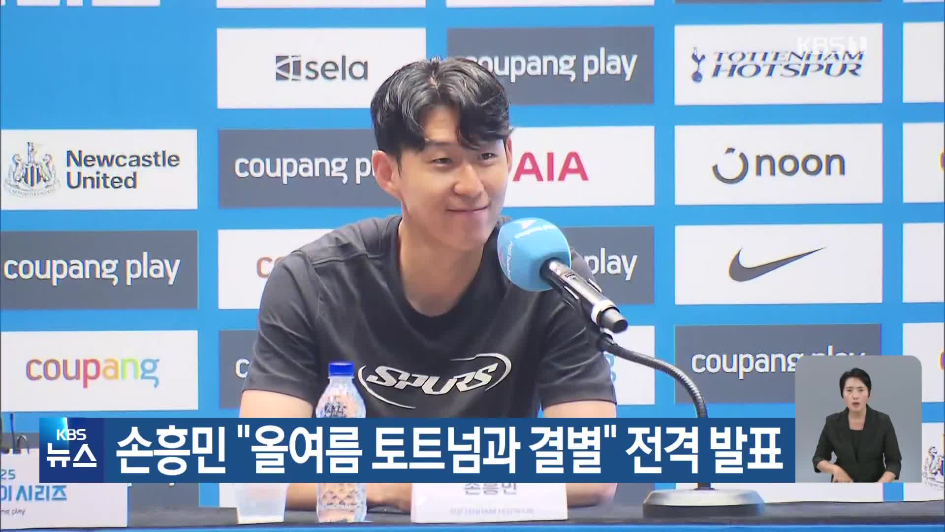 손흥민 “올여름 토트넘과 결별” 전격 발표
