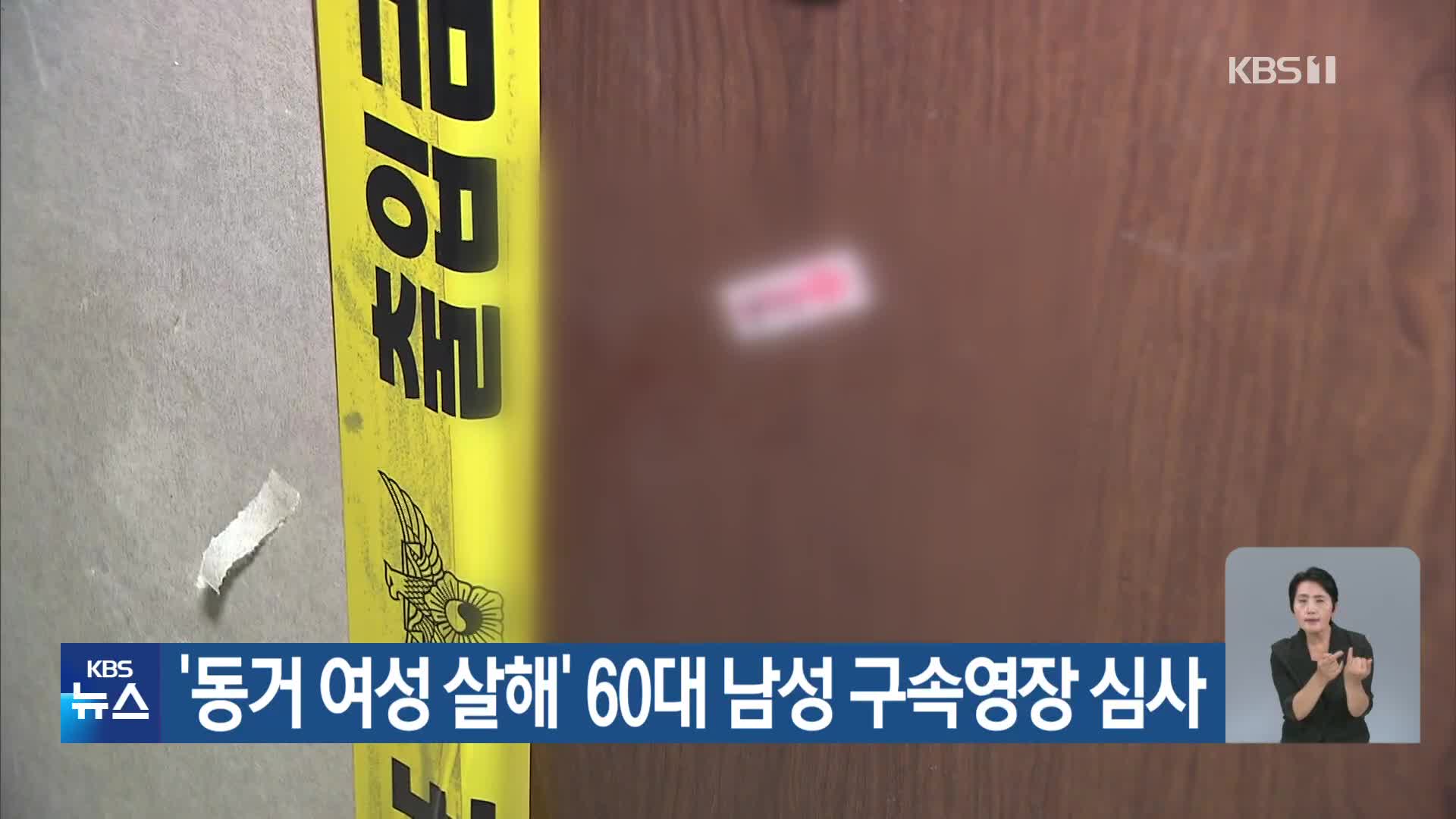 ‘동거 여성 살해’ 60대 남성 구속영장 심사