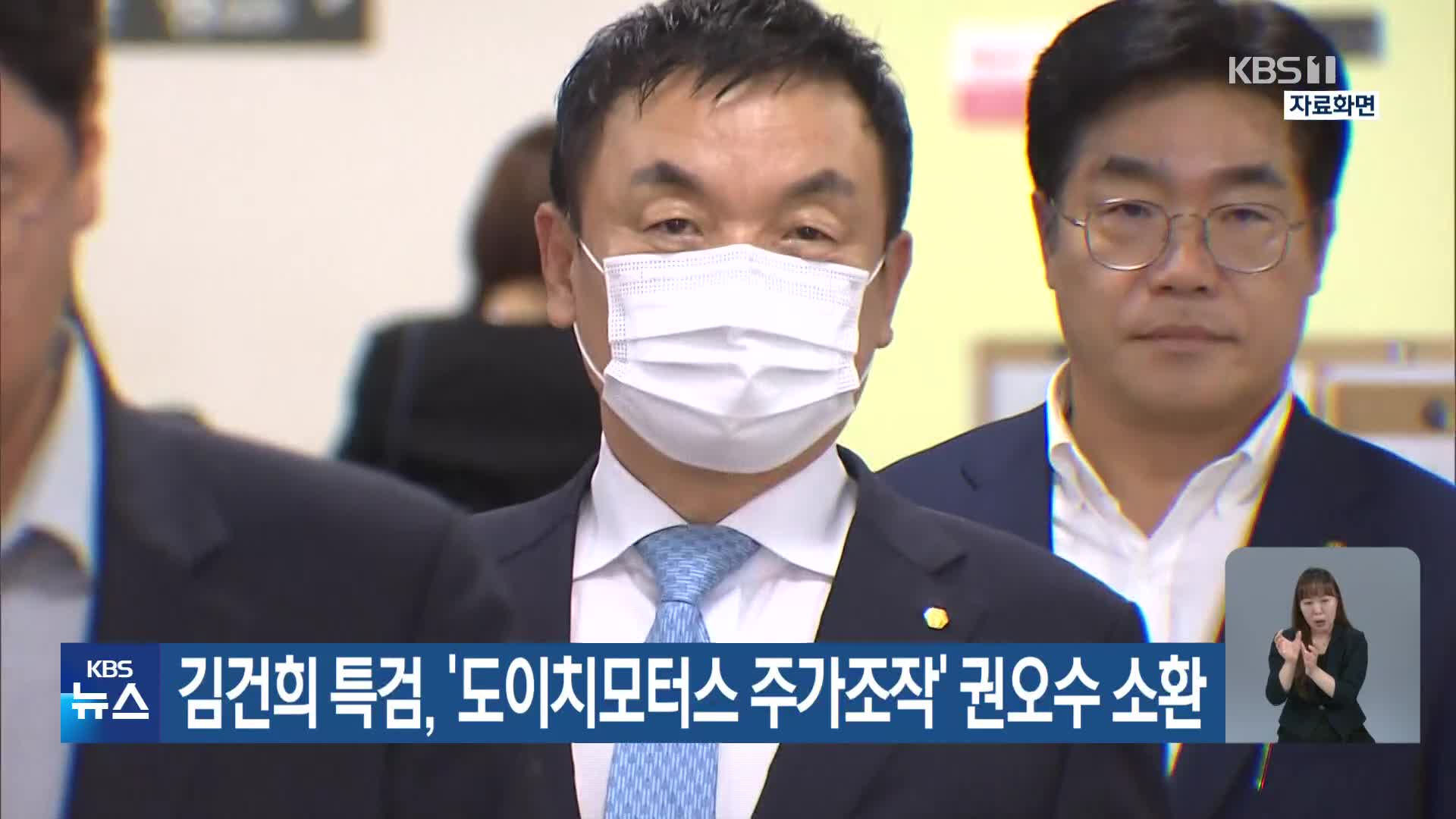 김건희 특검, ‘도이치모터스 주가조작’ 권오수 소환