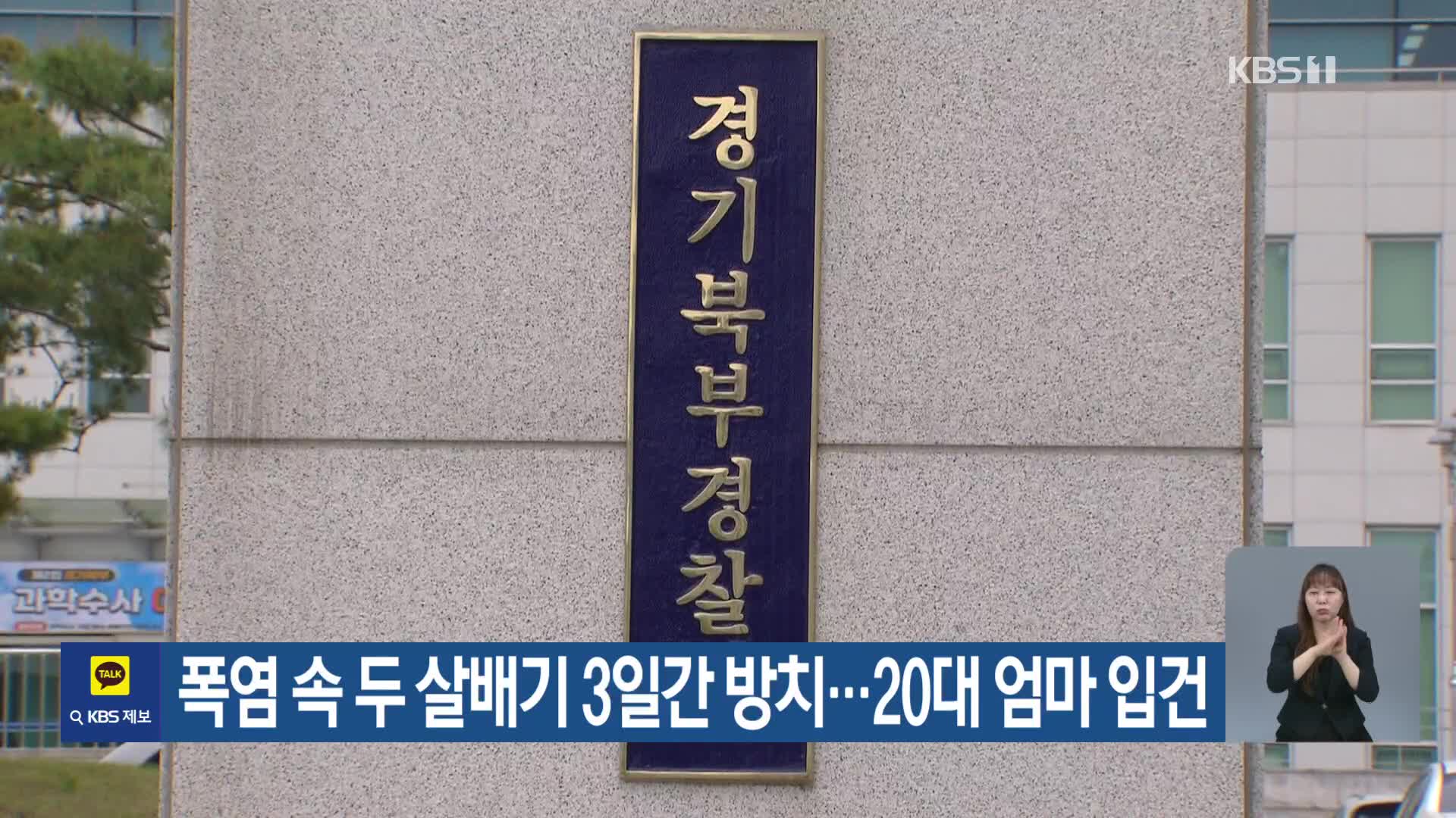 폭염 속 두 살배기 3일간 방치…20대 엄마 입건