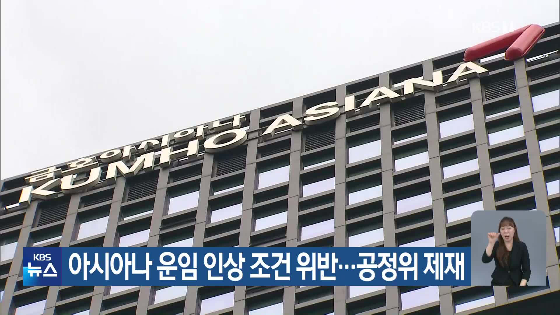 아시아나 운임 인상 조건 위반…공정위 제재
