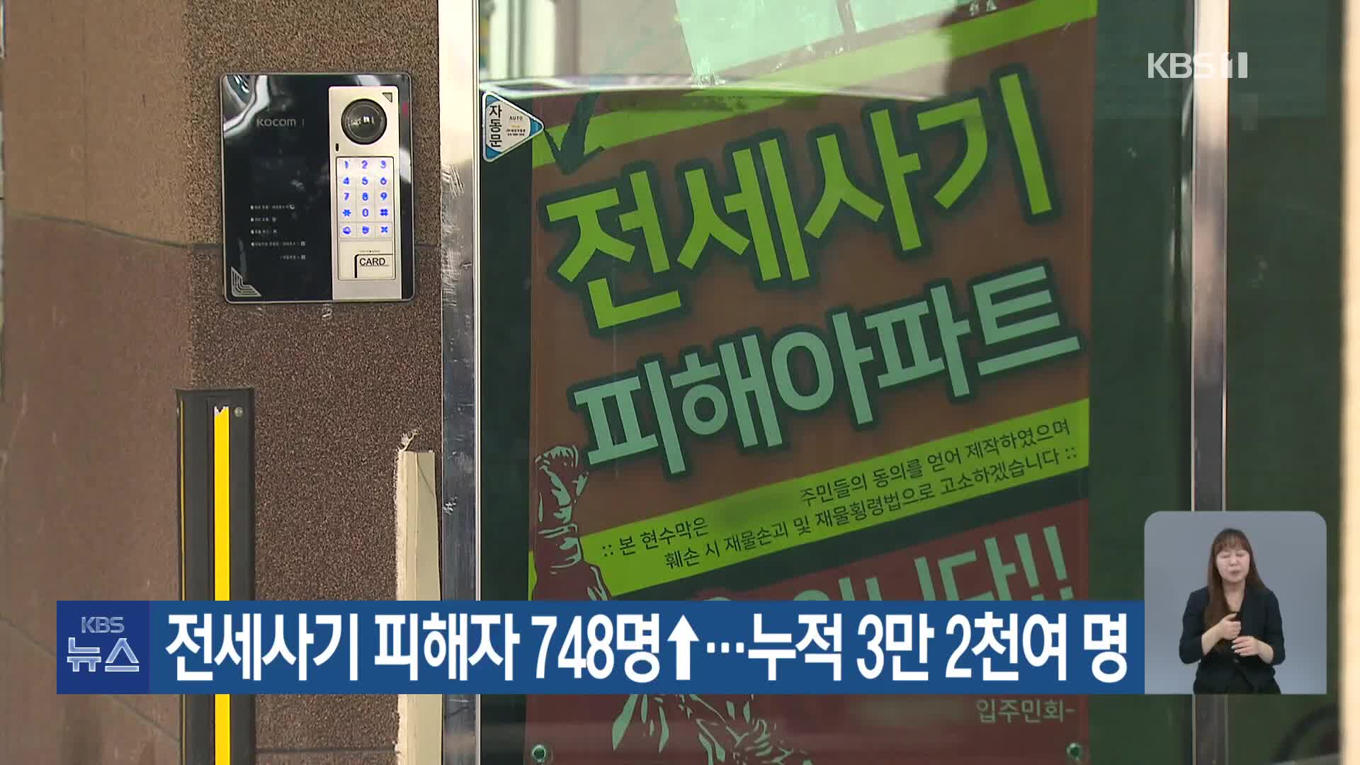 전세사기 피해자 748명↑…누적 3만 2천여 명