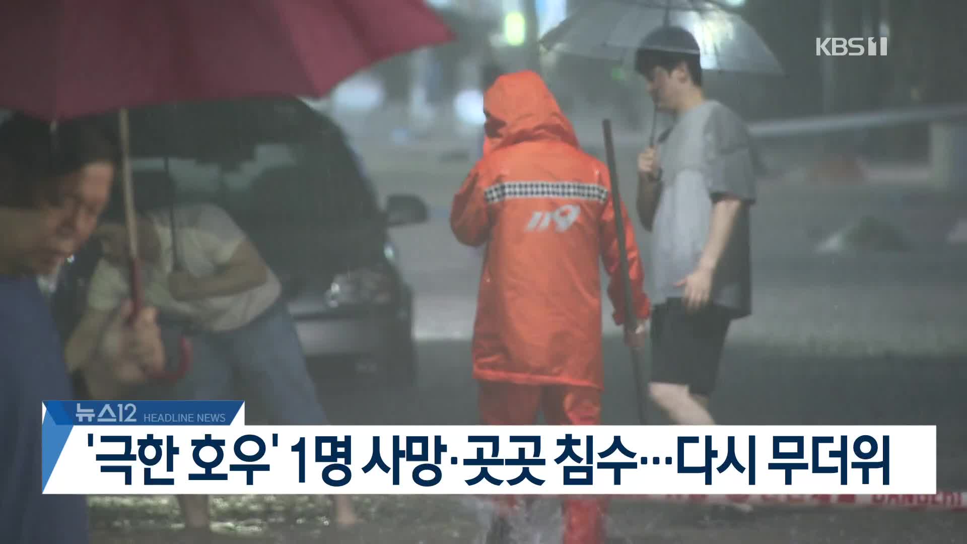 [뉴스12 헤드라인]