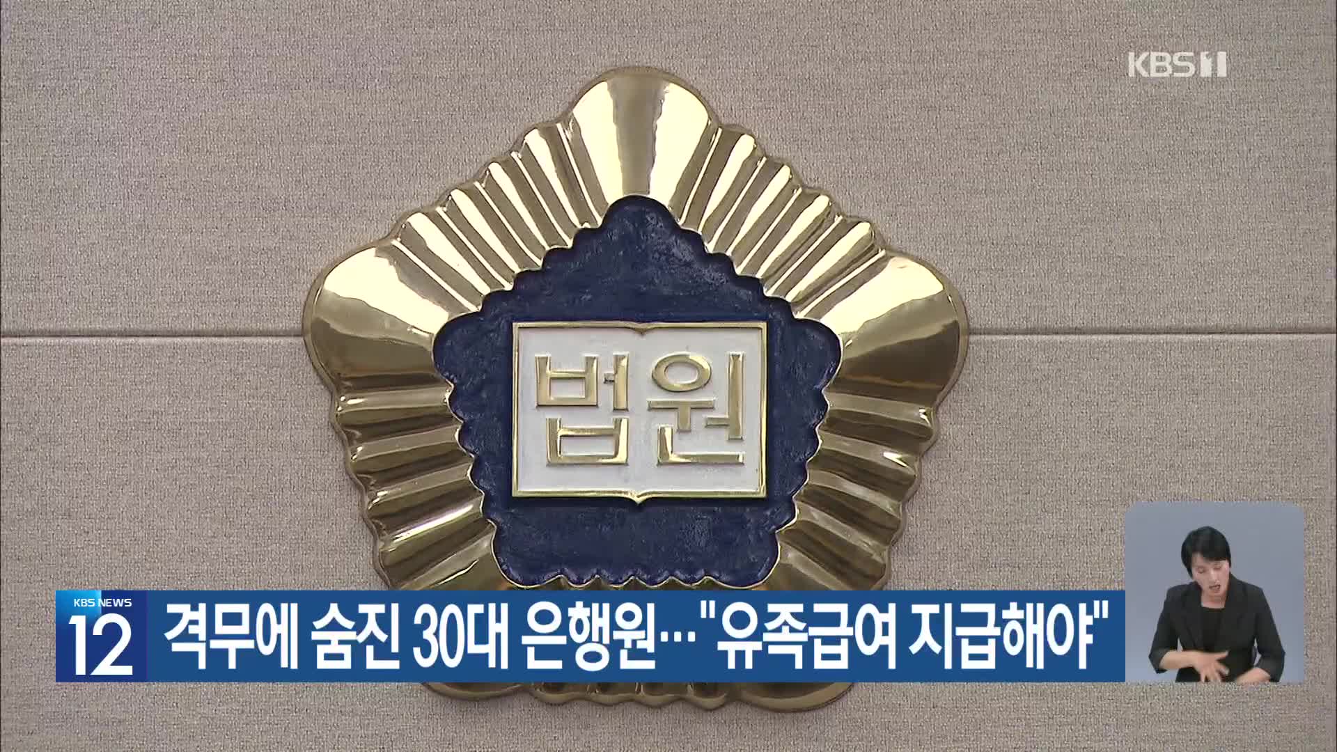 격무에 숨진 30대 은행원…“유족급여 지급해야”