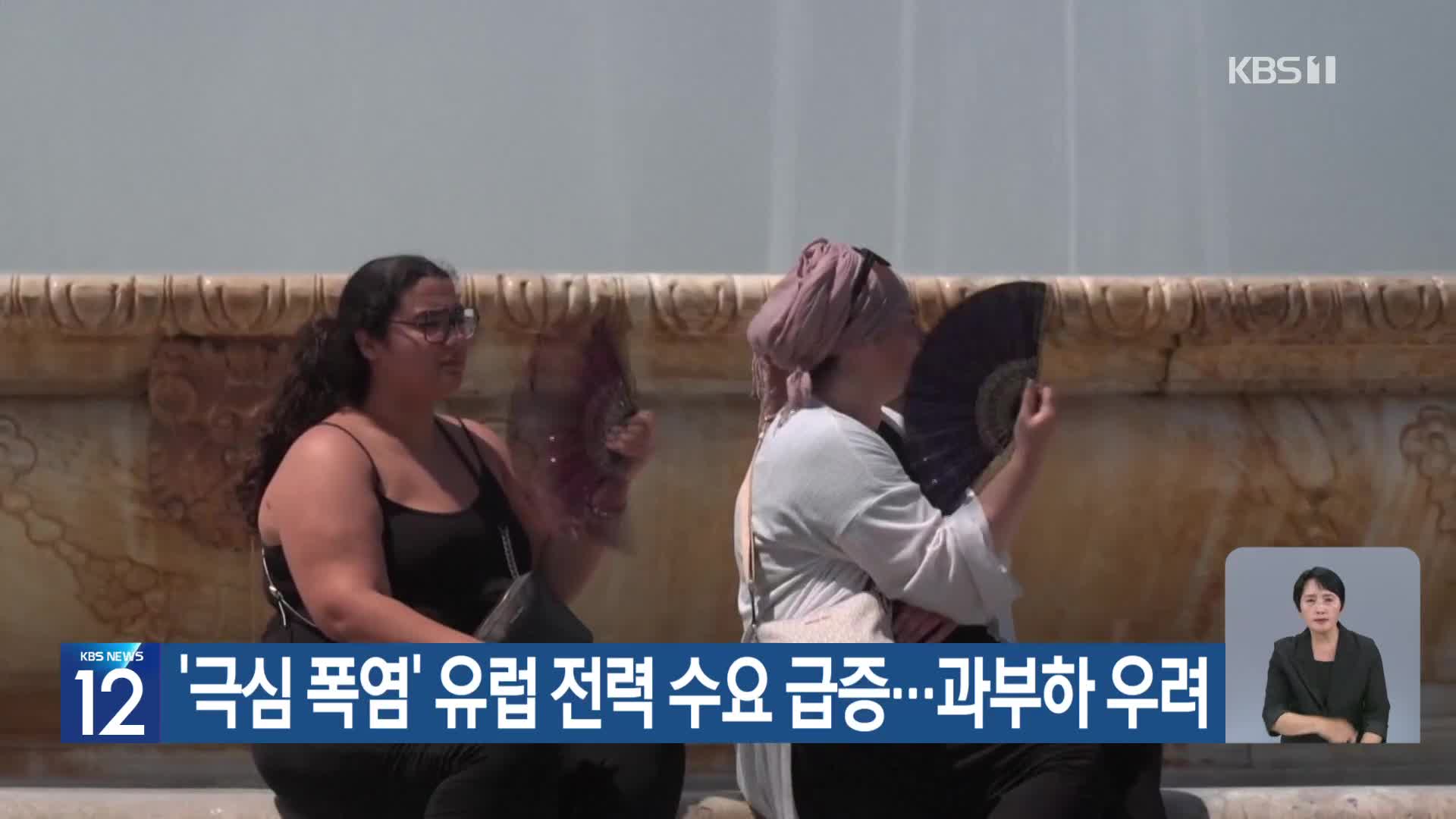 [기후는 말한다] ‘극심 폭염’ 유럽 전력 수요 급증…과부하 우려