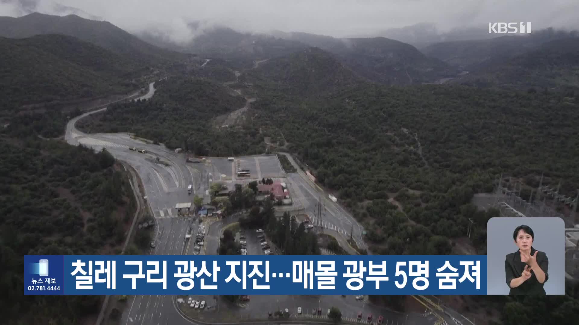 [기후는 말한다] 칠레 구리 광산 지진…매몰 광부 5명 숨져